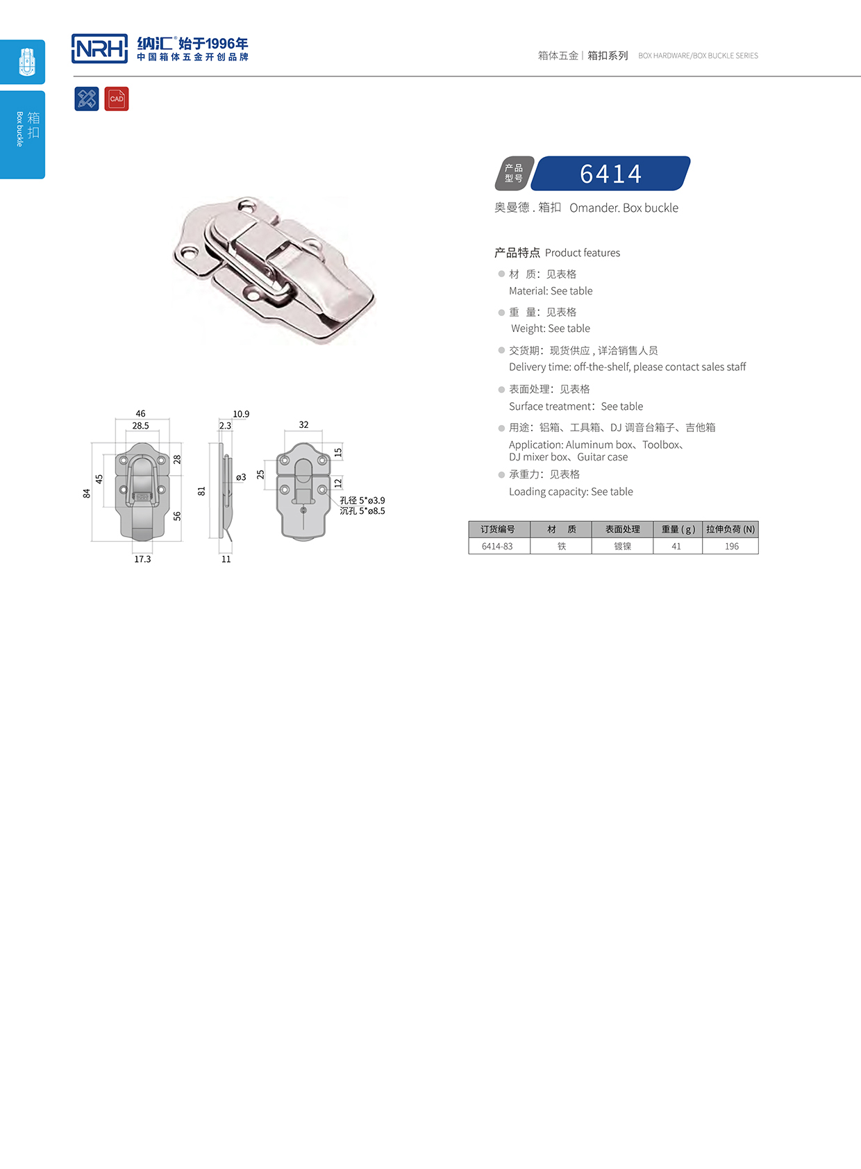 纳汇/NRH 6414-83 吹塑箱箱扣