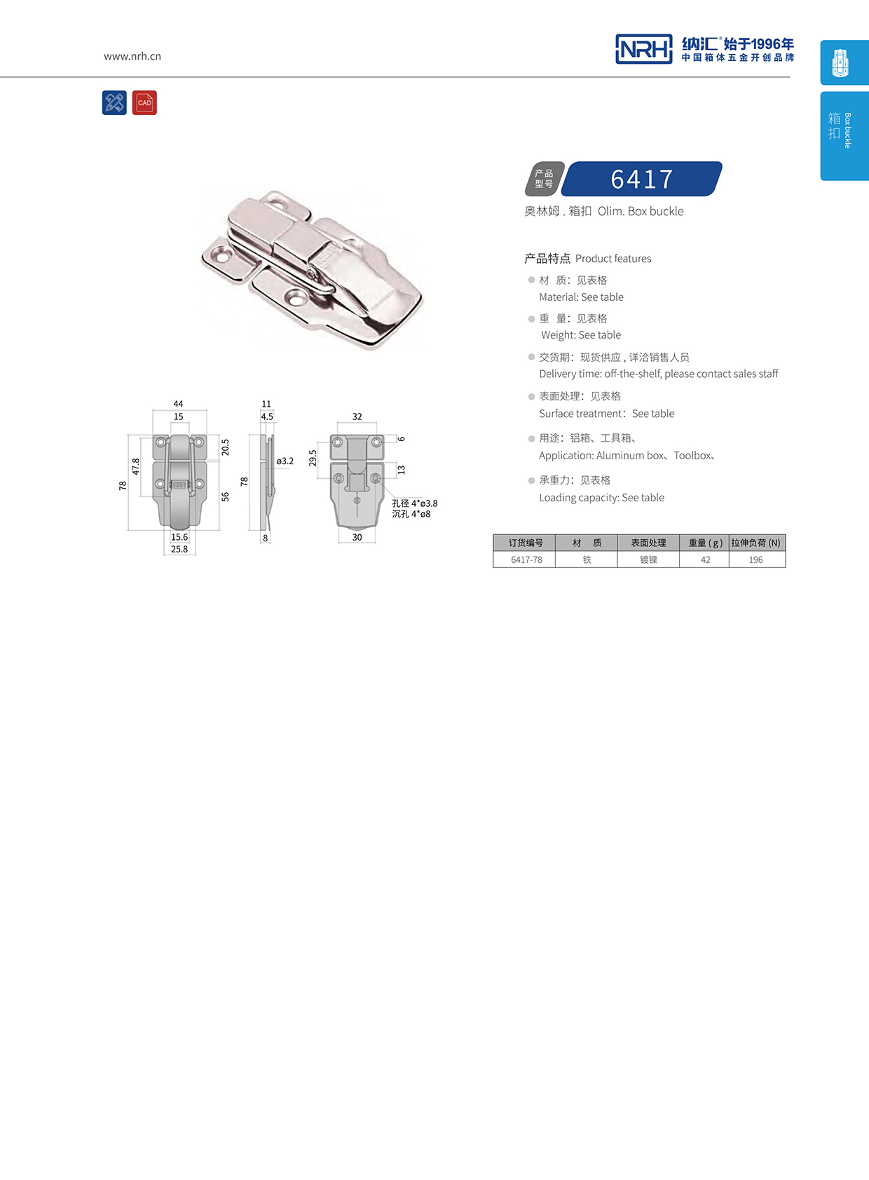 纳汇/NRH 6417-78 灯箱锁扣