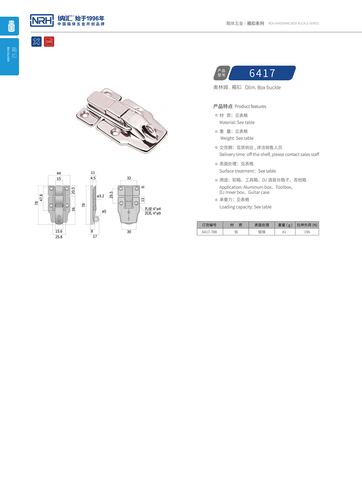 纳汇/NRH 6417-78K 重箱木箱扣