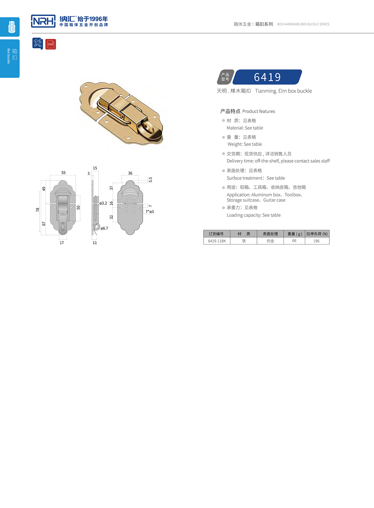 纳汇/NRH 6419-118k 后勤箱锁扣