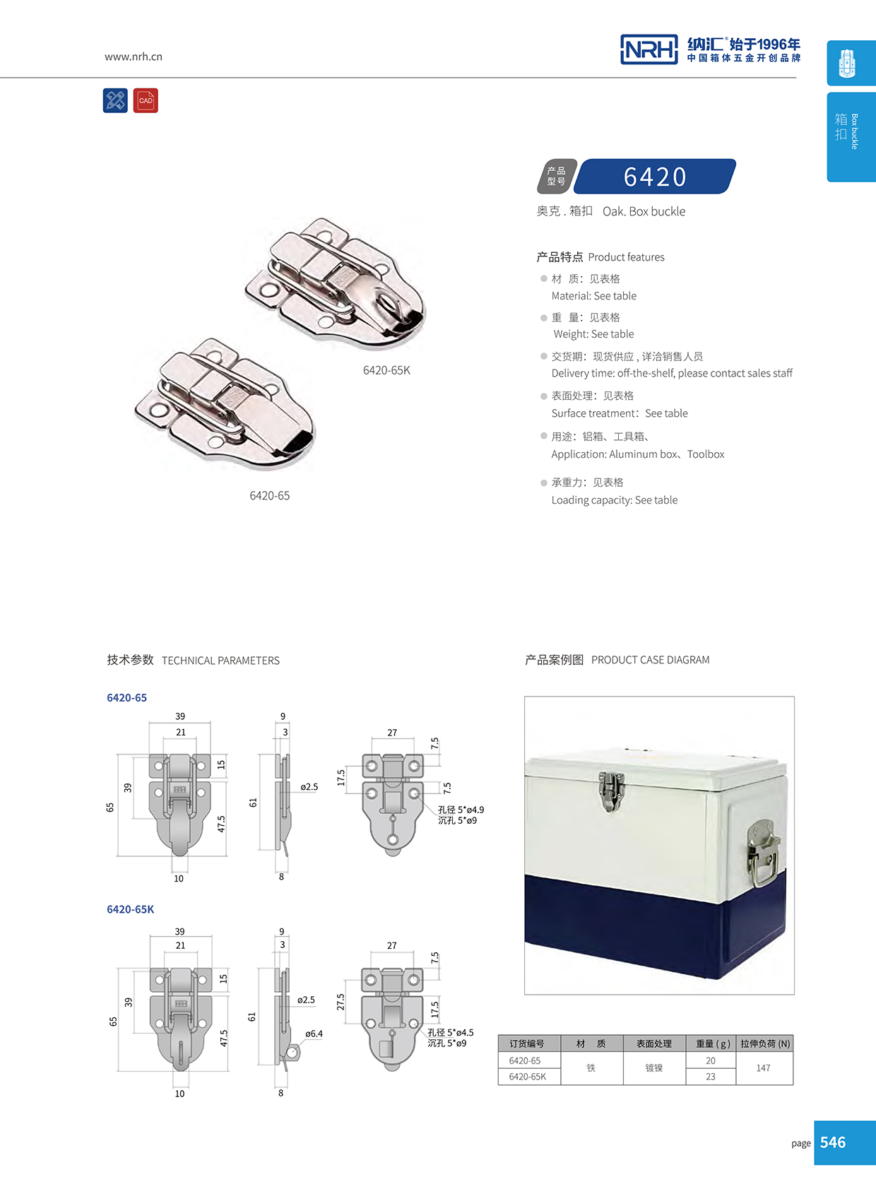 纳汇/NRH 6420-65 道具箱箱扣