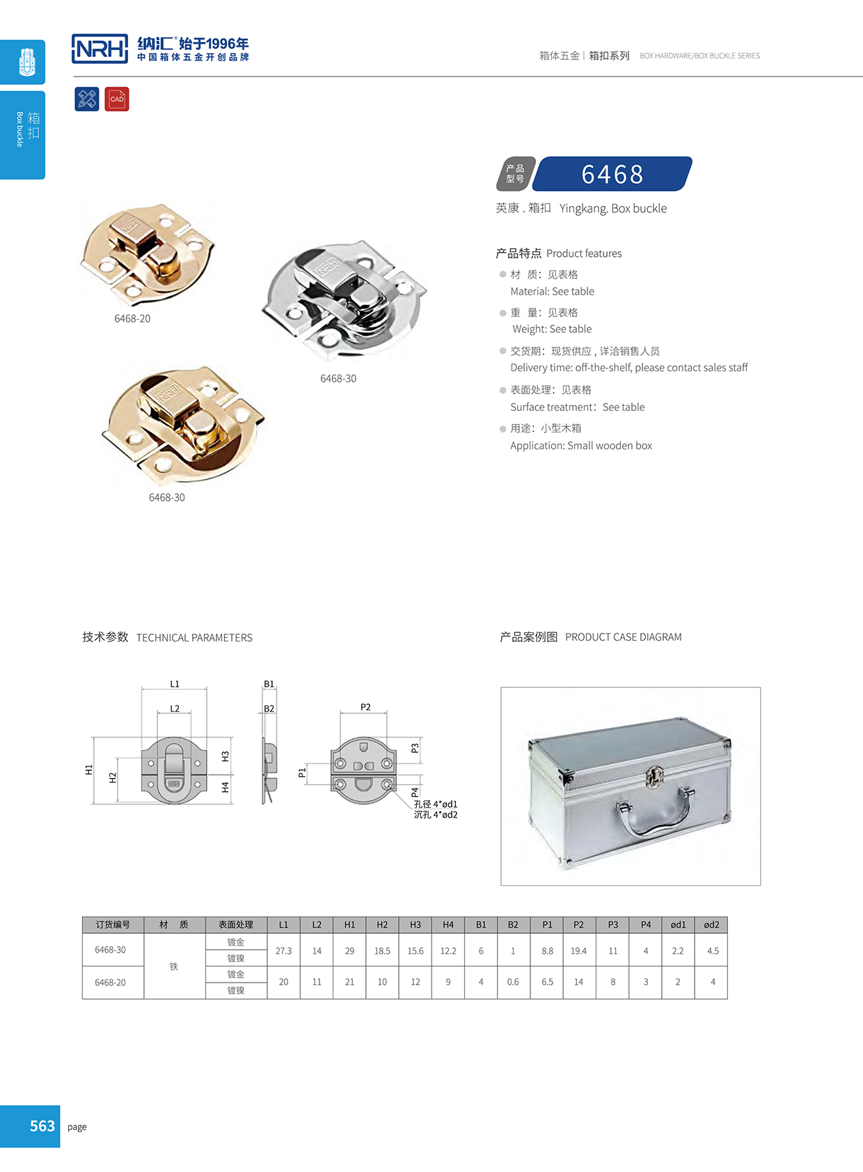 纳汇/NRH 6468-30 吸尘器箱扣