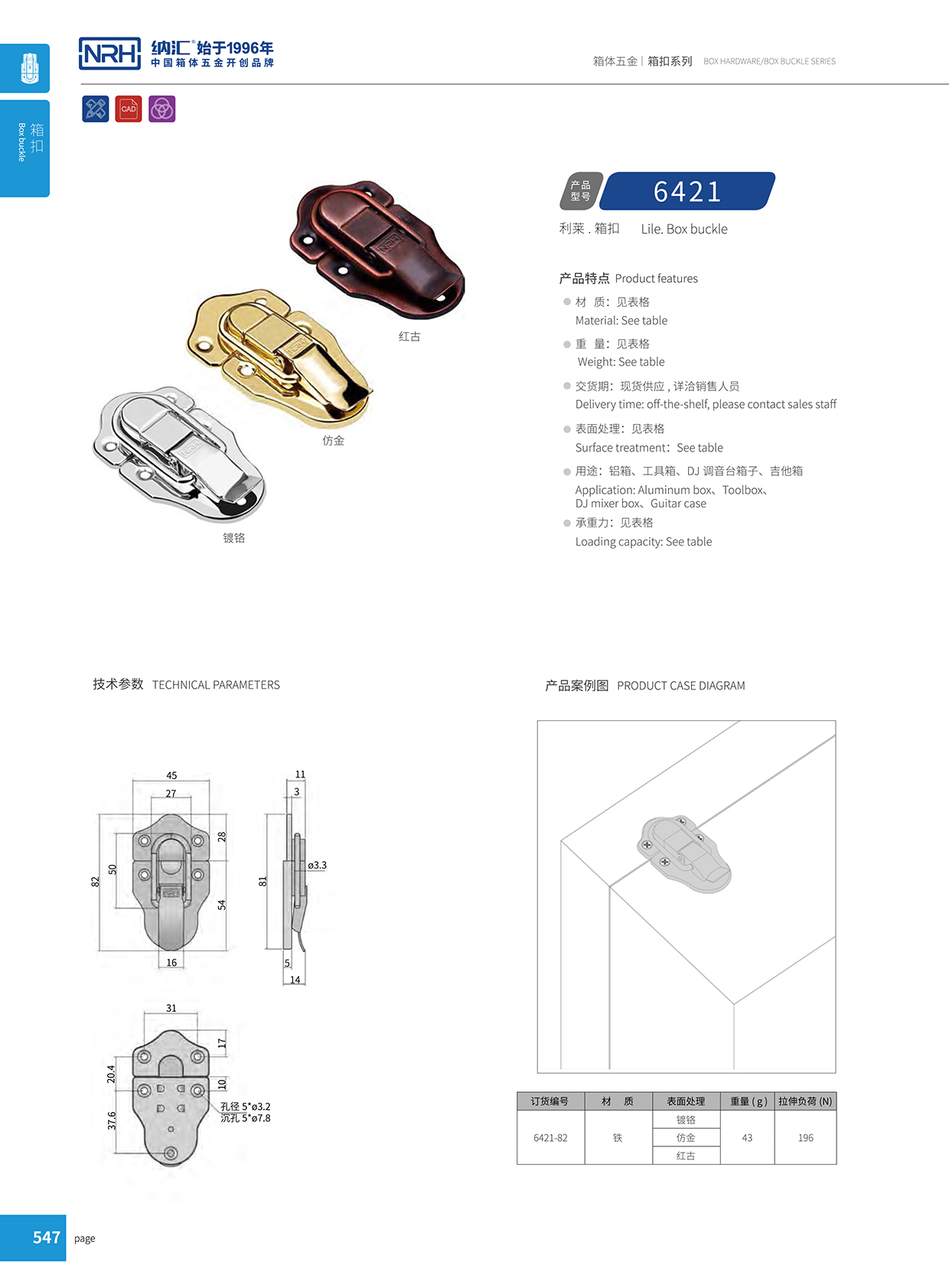 纳汇/NRH 6421-82 拉杆箱搭扣