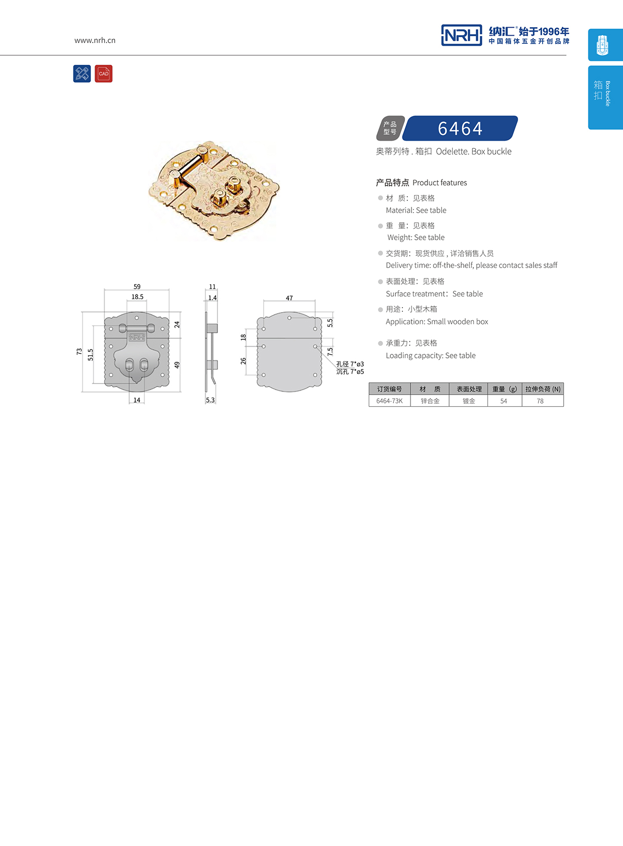  纳汇/NRH 6464-73k 鸭嘴箱扣