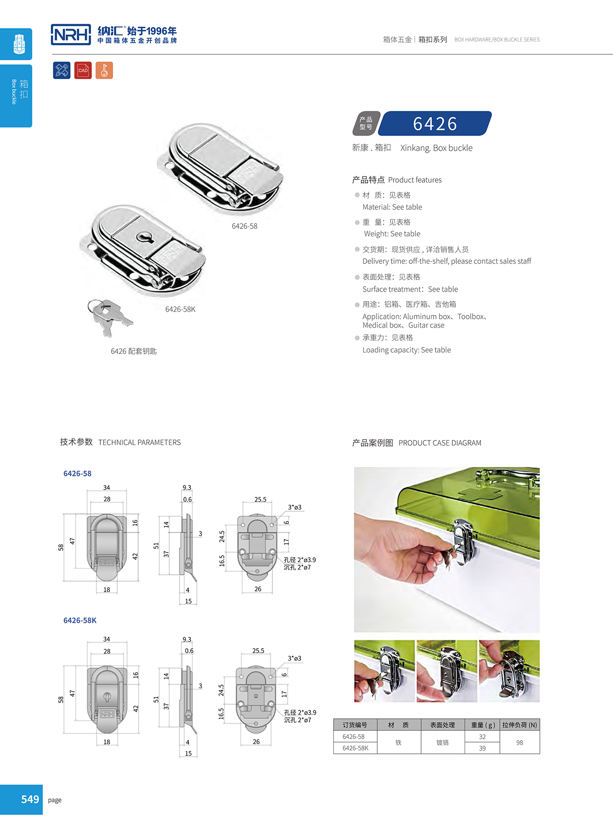 纳汇/NRH 6426-58 厂家订制箱扣