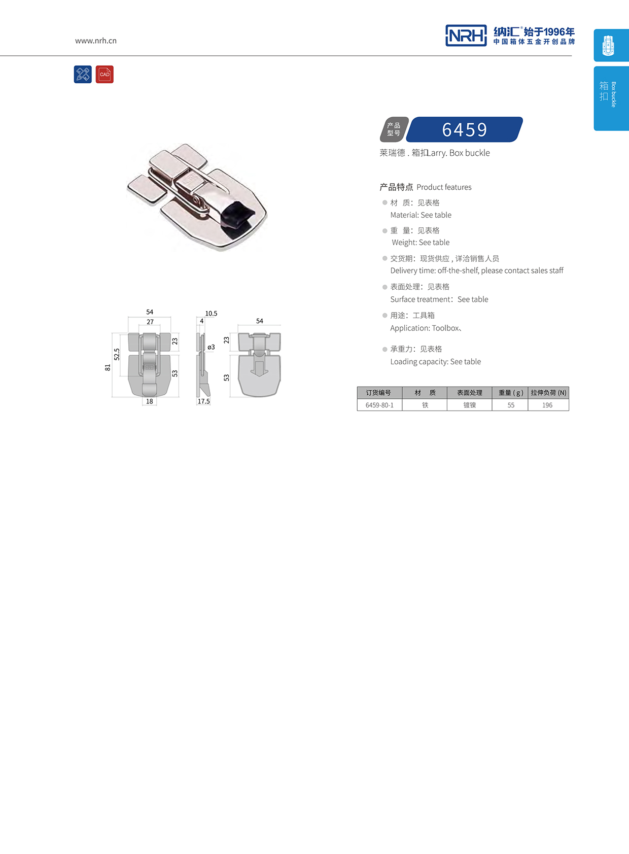   纳汇/NRH 6459-80-1 详云箱扣