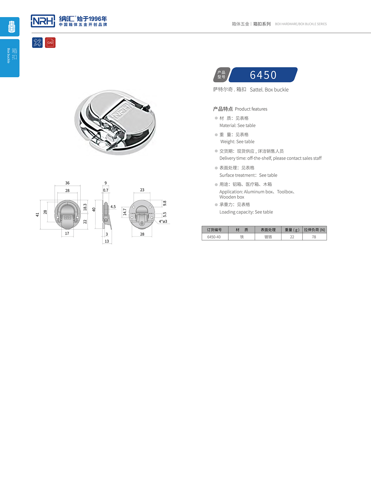 纳汇/NRH 6450-40 扁嘴箱扣