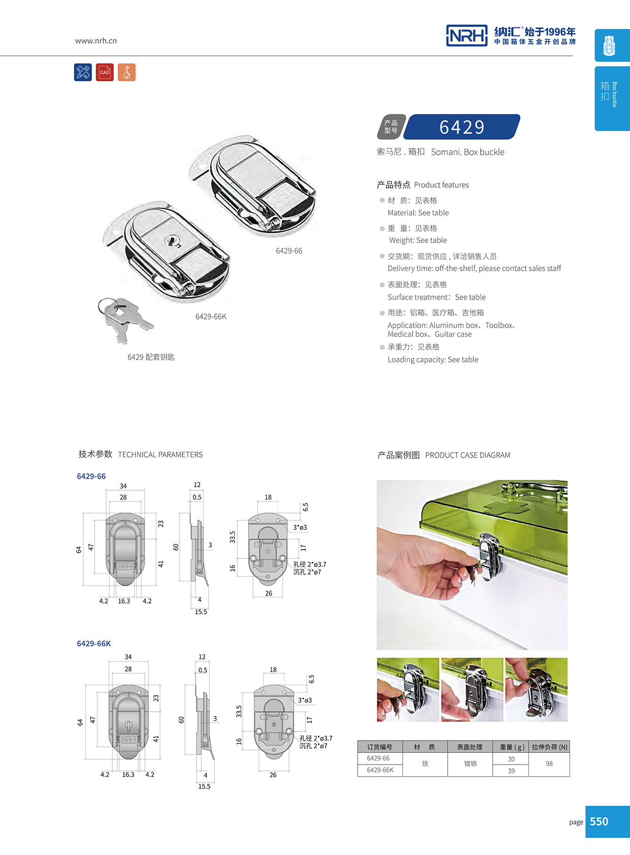 纳汇/NRH 6429-66K 野战物资箱扣