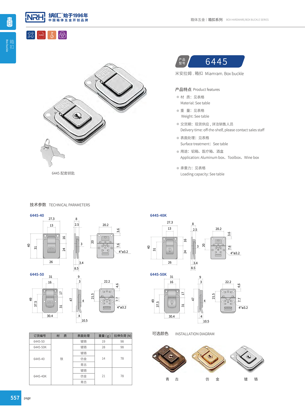 纳汇/NRH 6445-50K 工业箱扣