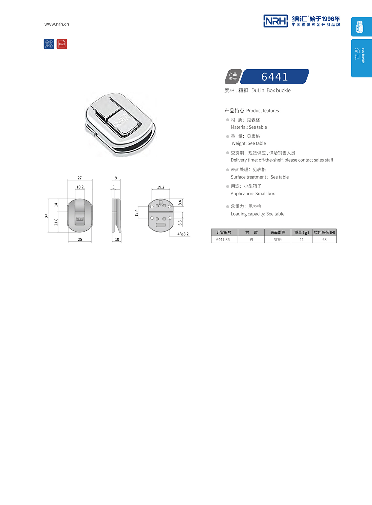  纳汇/NRH 6441-36 发电机箱扣