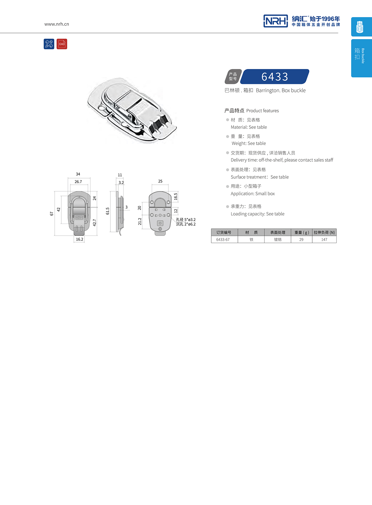 纳汇/NRH 6433-67 引擎盖搭扣