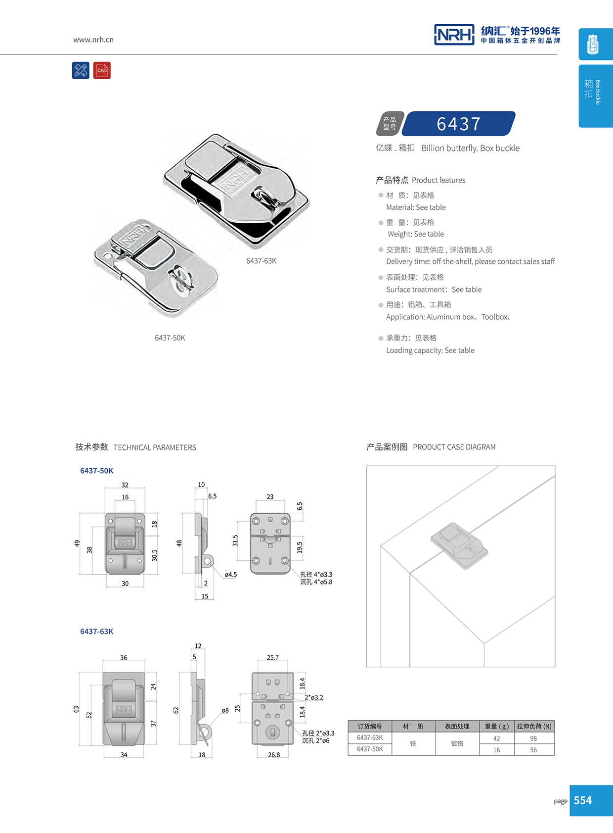   纳汇/NRH 6437-63K 强力紧固箱扣