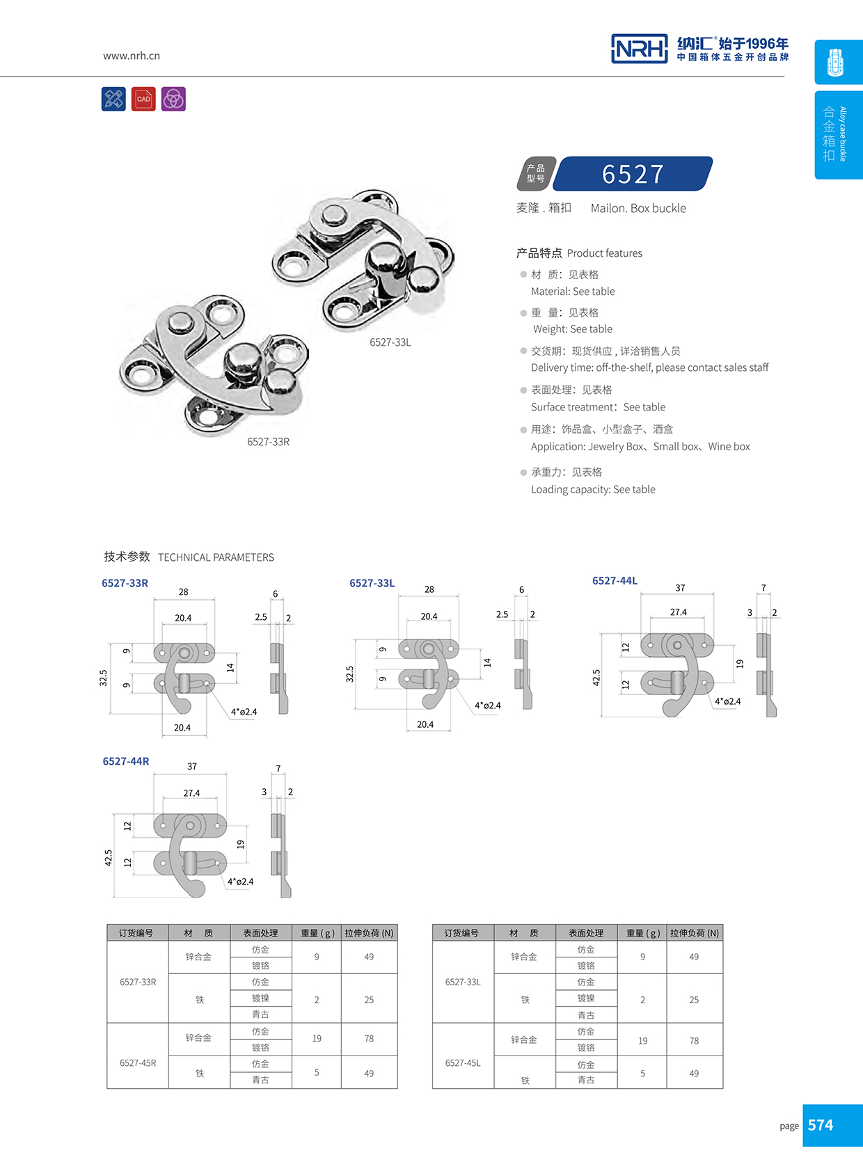  纳汇/NRH 6527-33L 冷冻柜箱扣