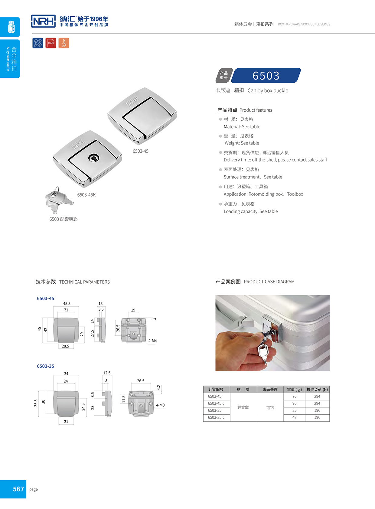 纳汇/NRH 6503-45K 名片箱箱扣