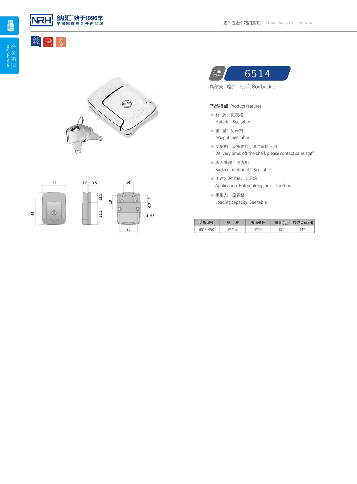 纳汇/NRH 6514-45K 箱体箱扣