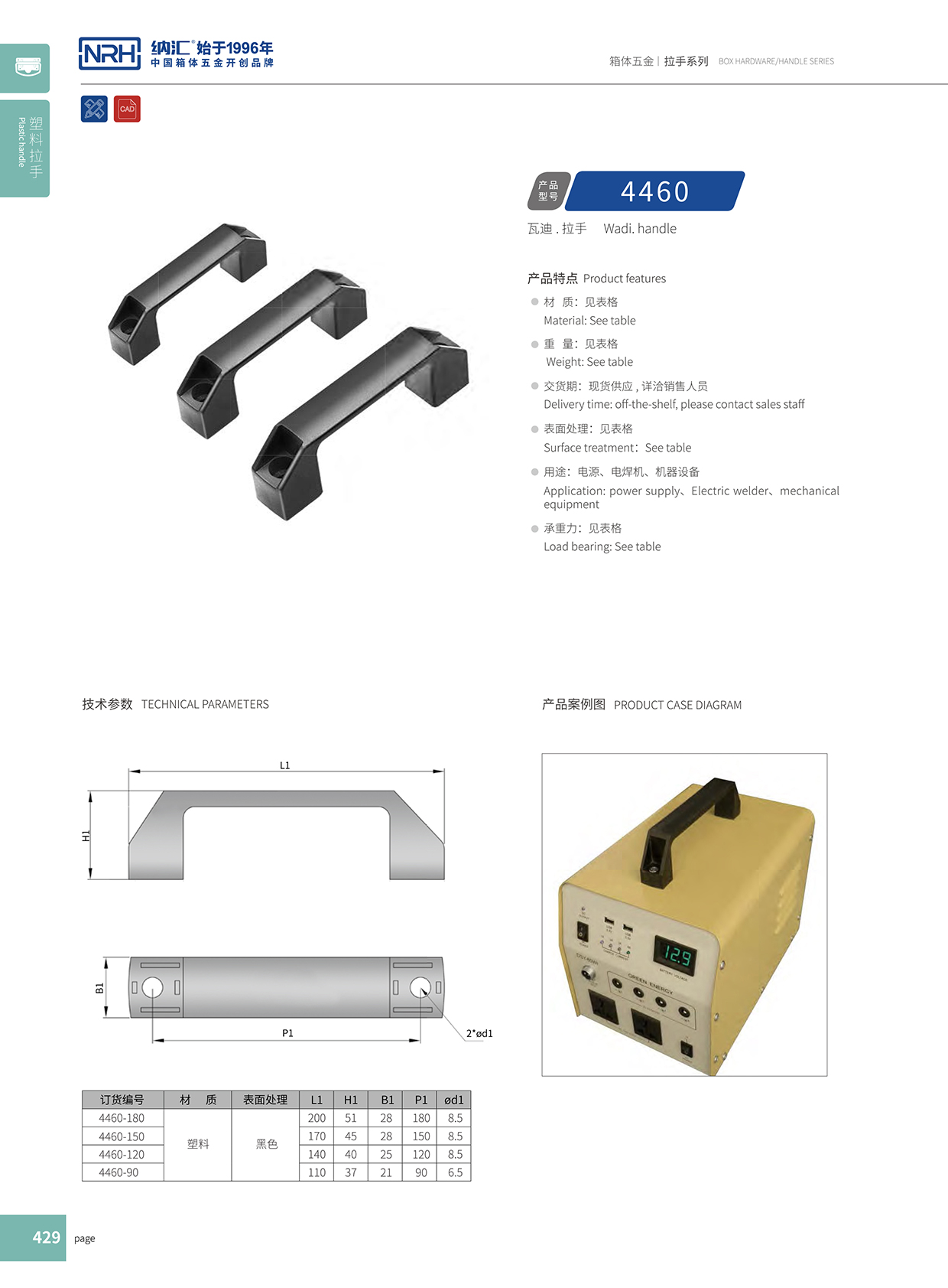  纳汇/NRH 电柜拉手 4460-180