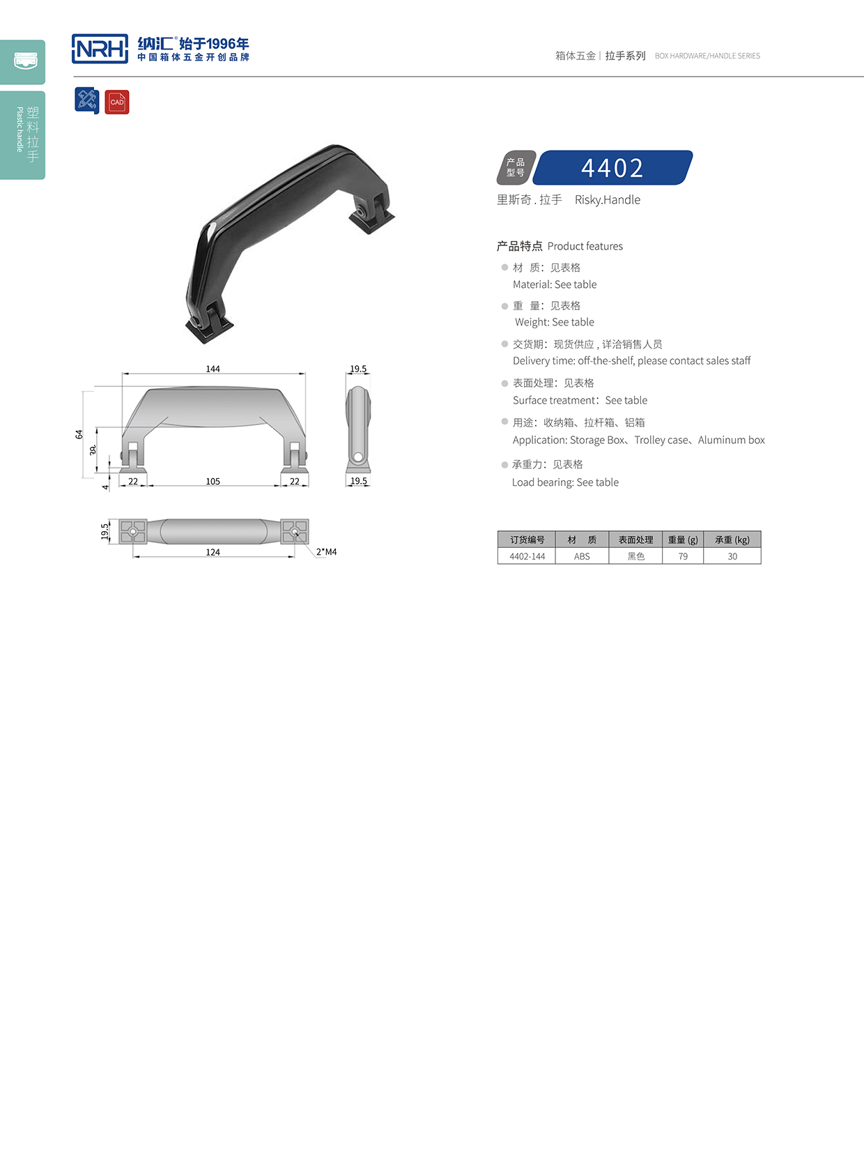 纳汇/NRH 4402 滚塑箱拉手