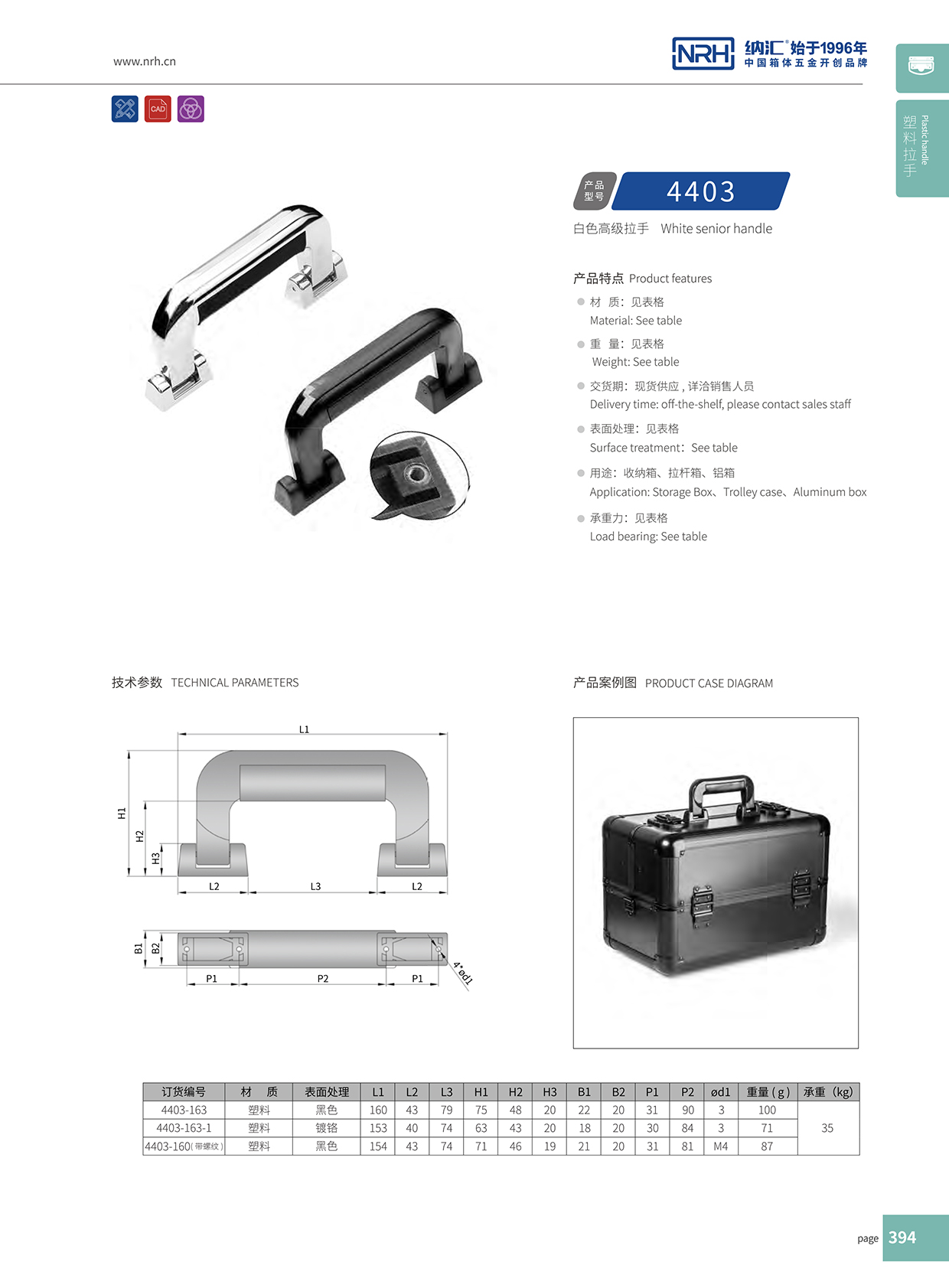 纳汇/NRH 4403-163 工具箱把手