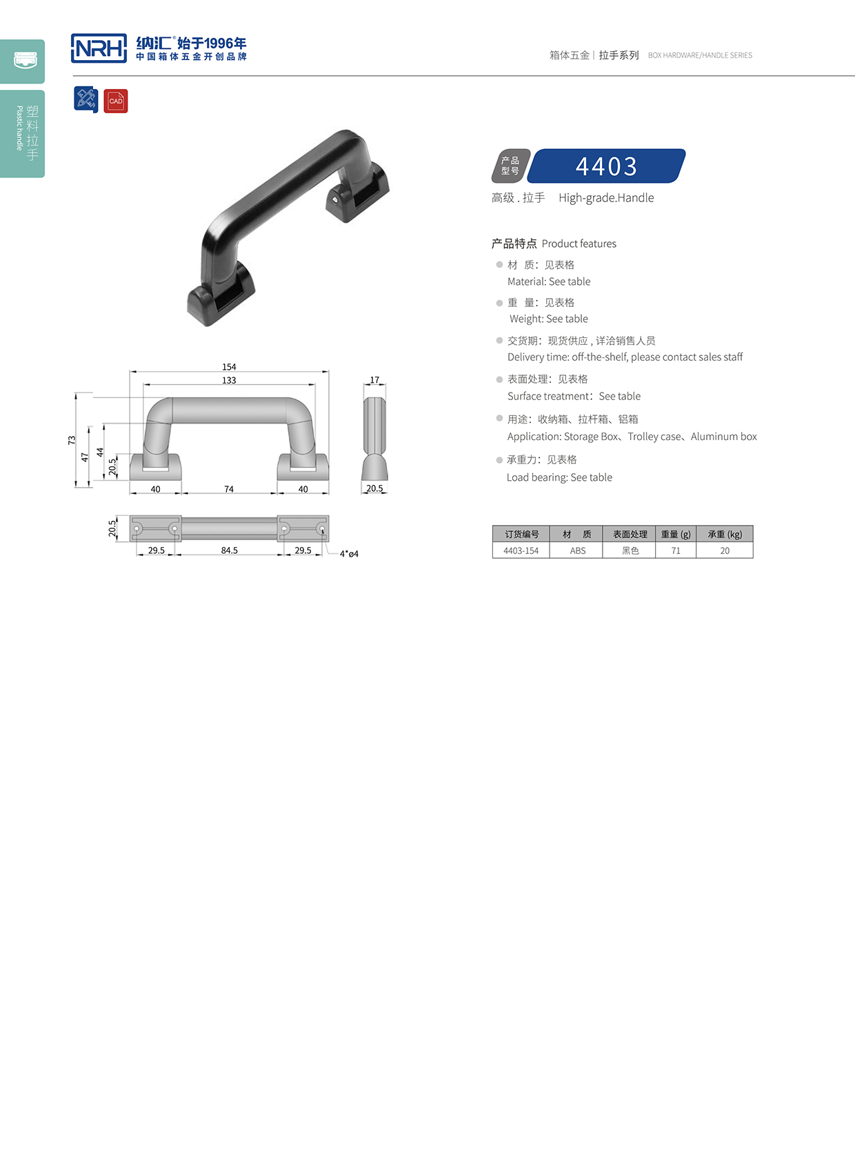 纳汇/NRH 4403-154 黑色拉手