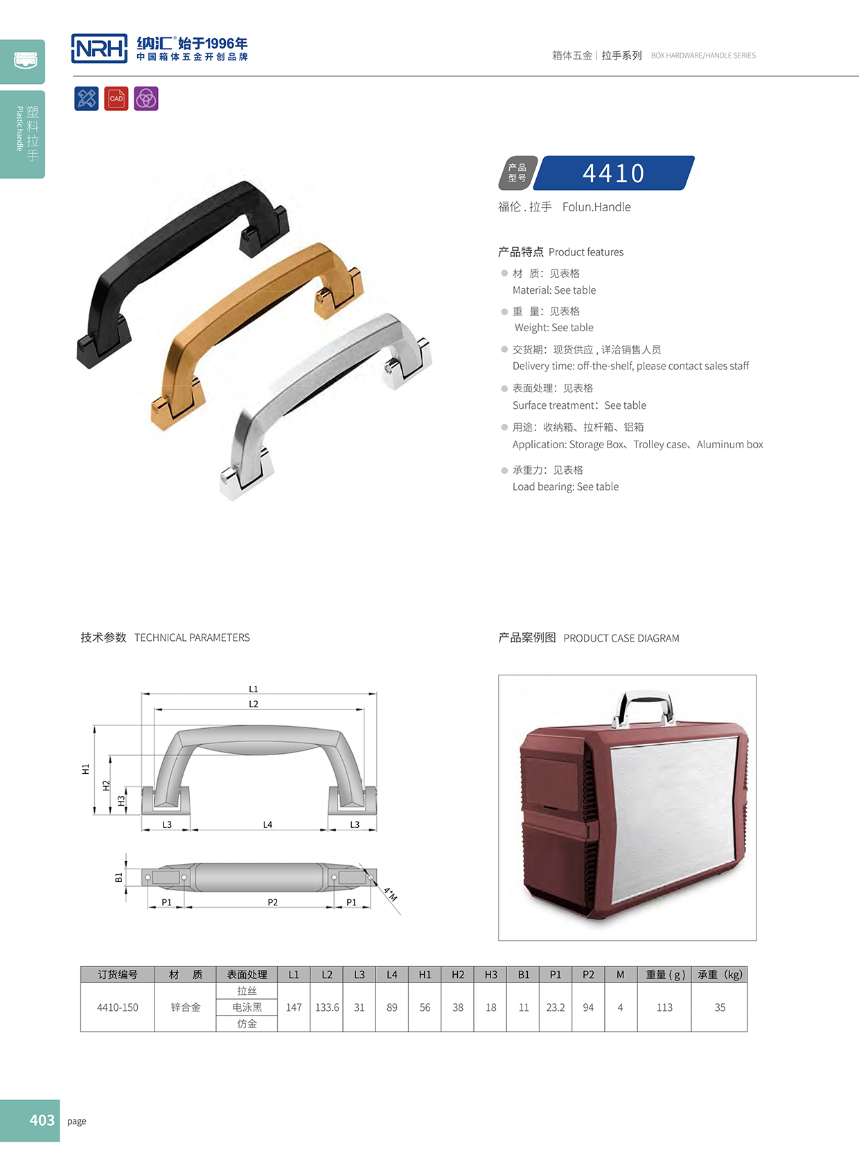 纳汇/NRH 4410-150 后勤箱拉手