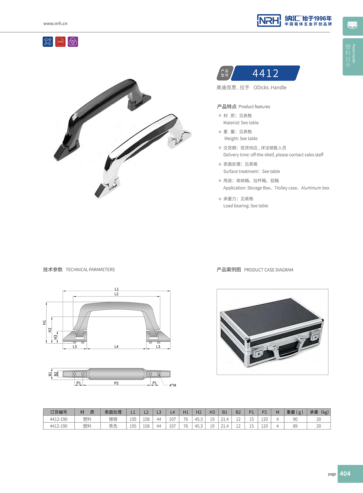 纳汇/NRH 4412 铝箱提手