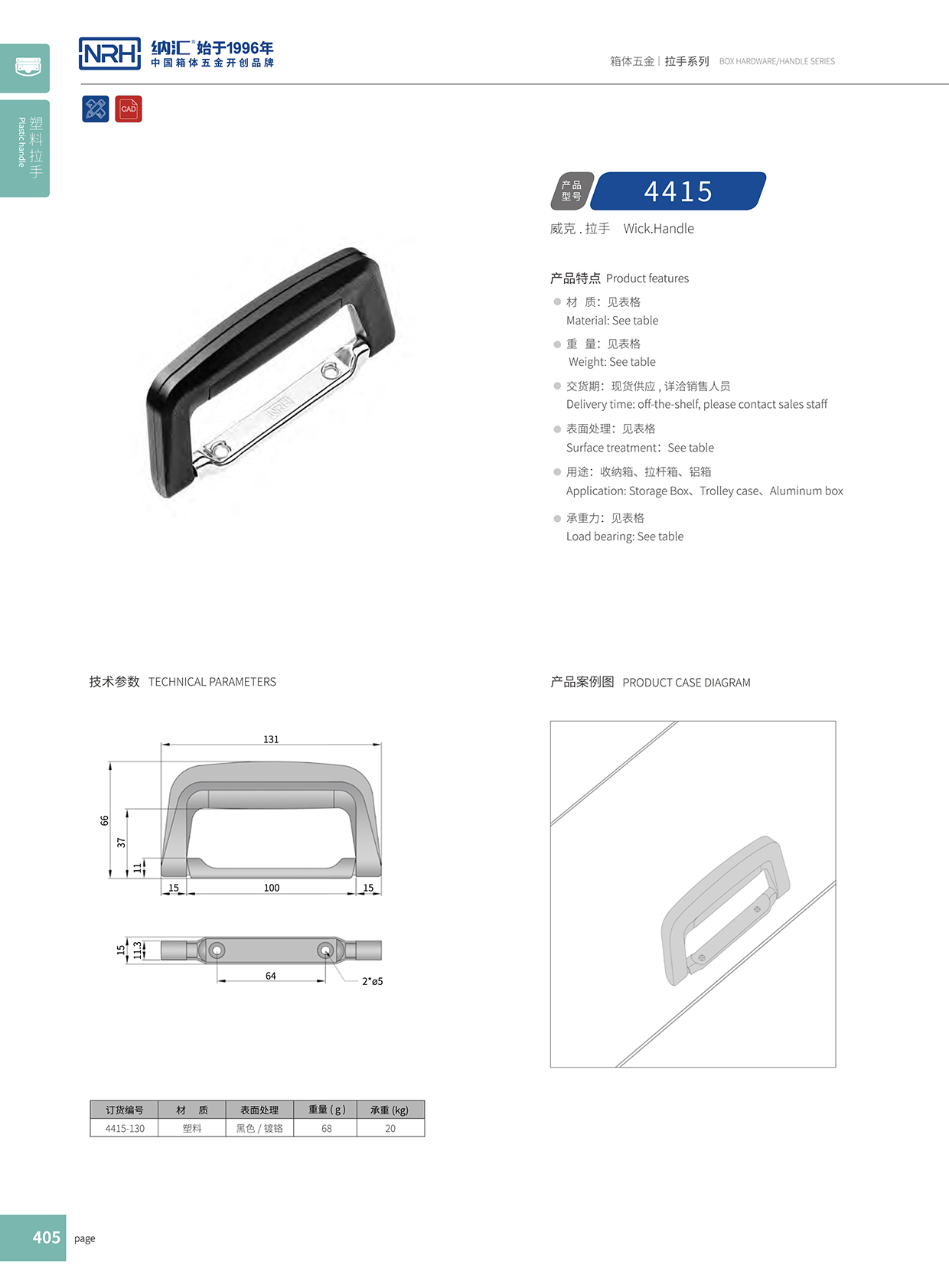 纳汇/NRH 4415-130 木箱提手