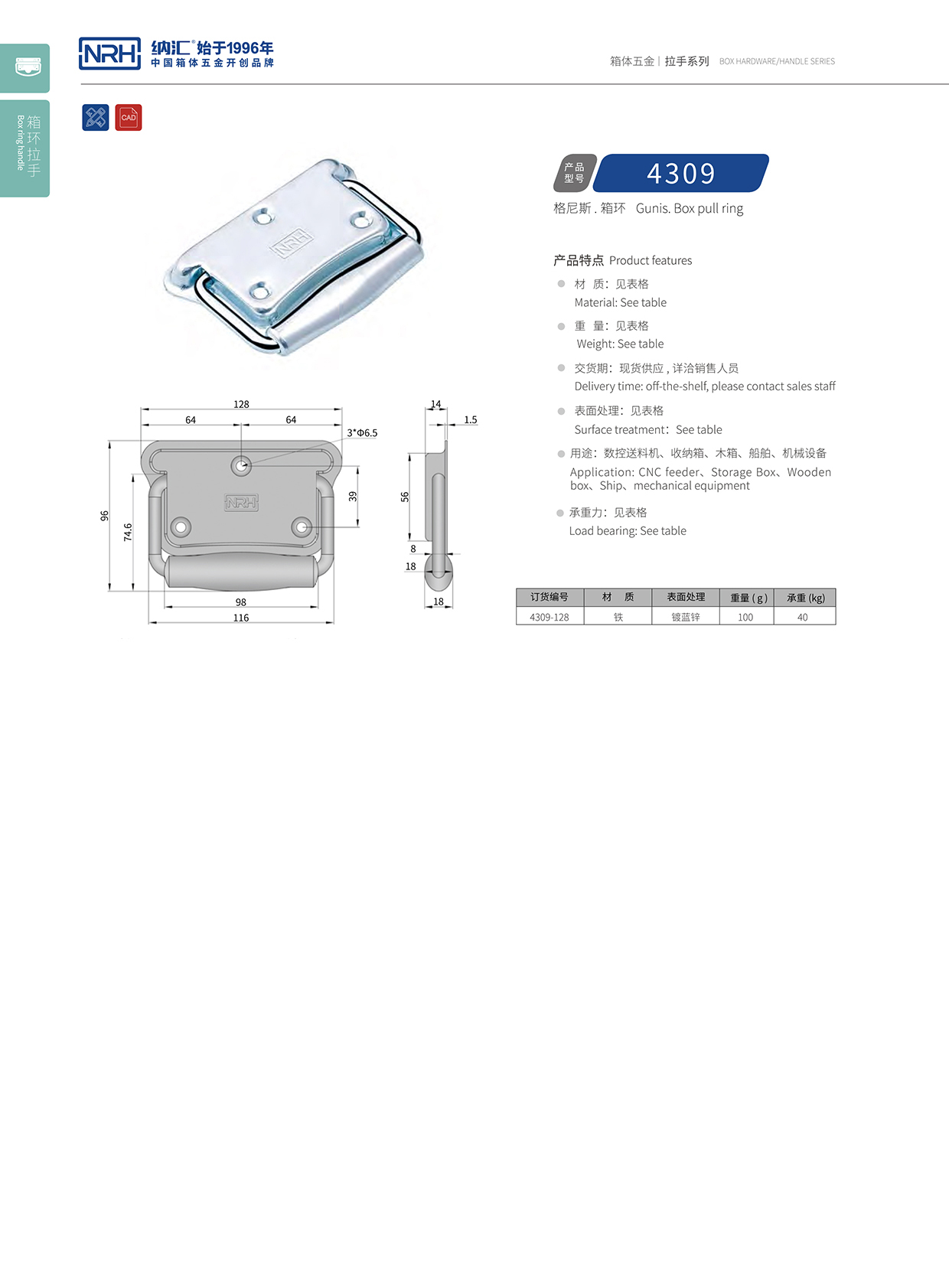 纳汇/NRH 箱环拉手 4309 