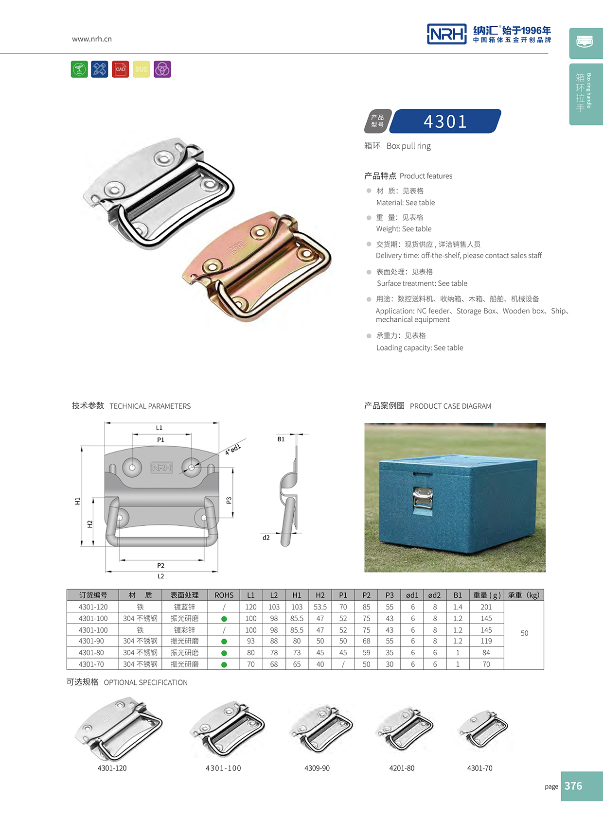 纳汇/NRH 箱环拉手 4301-120