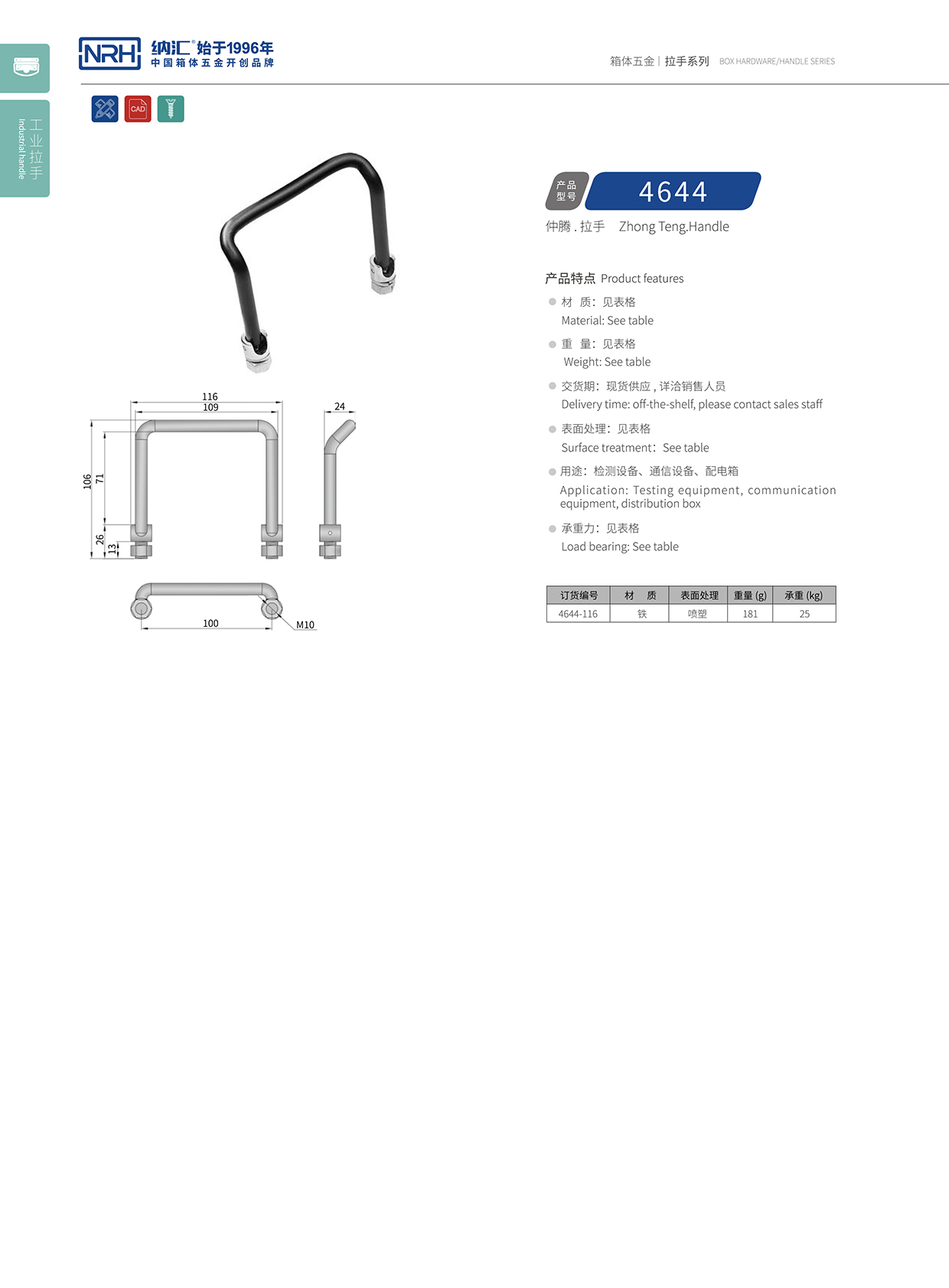 纳汇/NRH 4644 电箱拉手