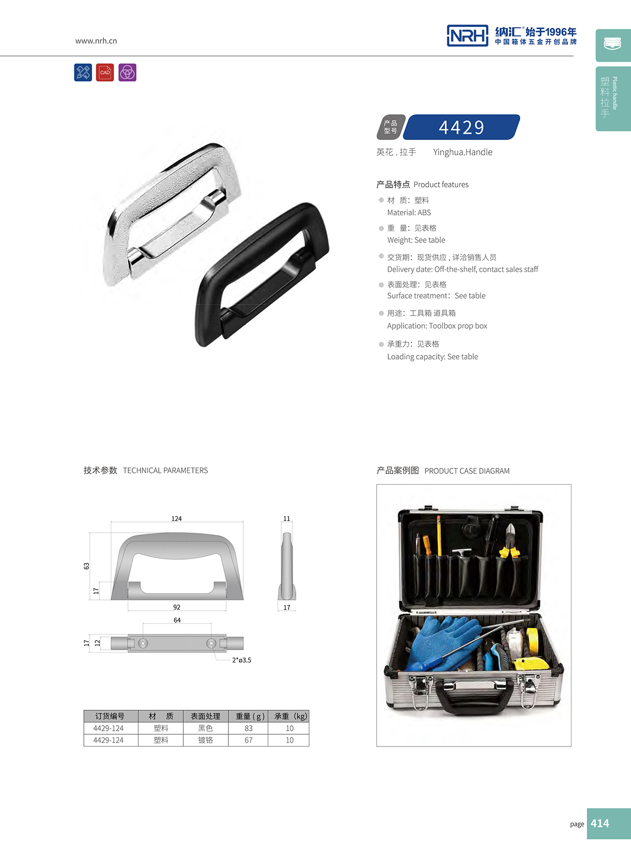 纳汇/NRH 4429-124 仪箱拉手