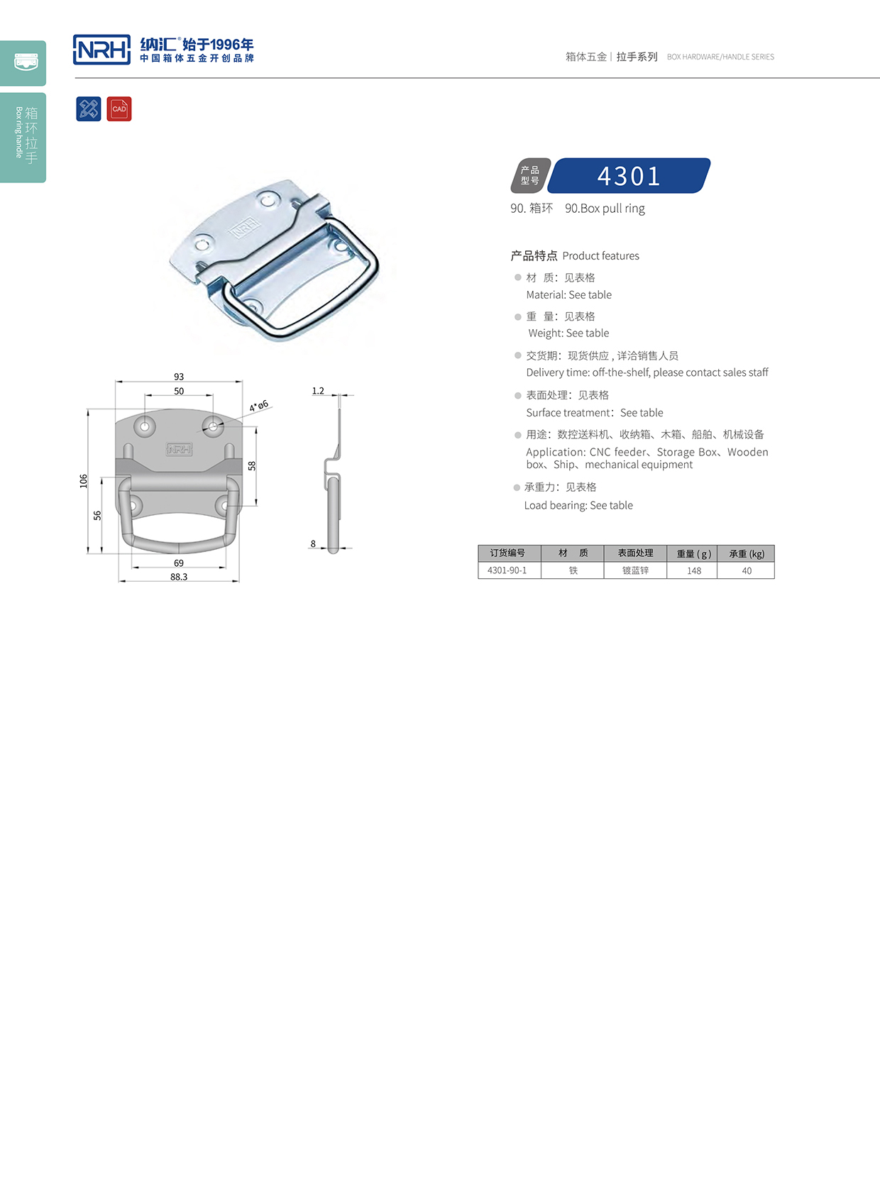 纳汇/NRH 箱环拉手 4301-90