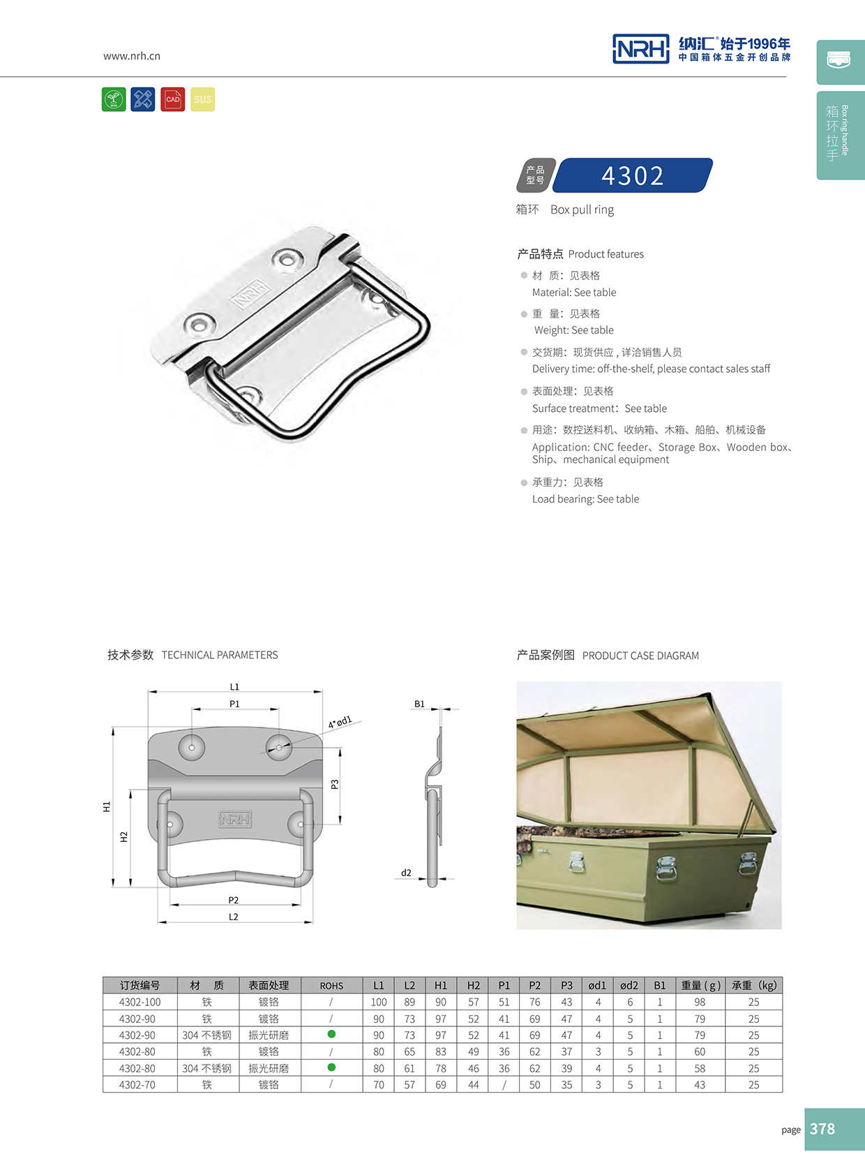 纳汇/NRH 箱环拉手 4302-100