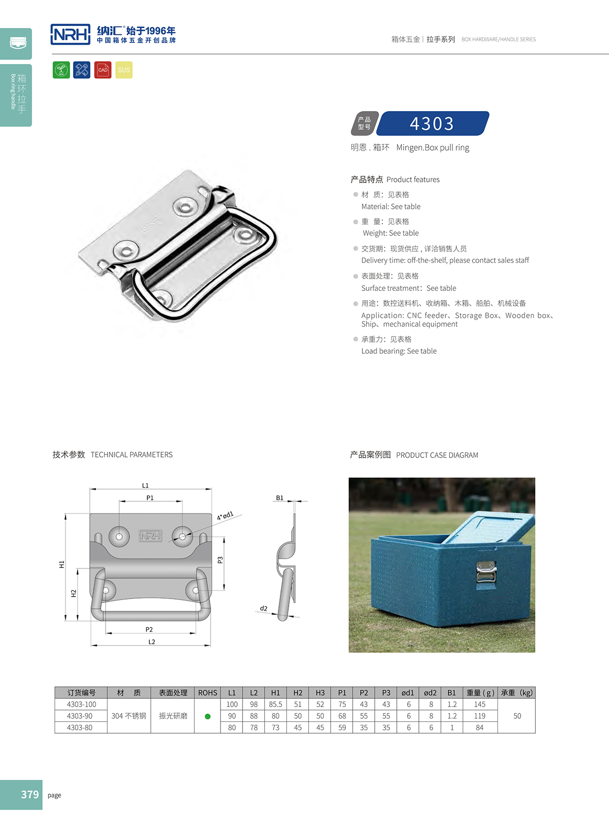 纳汇/NRH 箱环拉手 4303-100