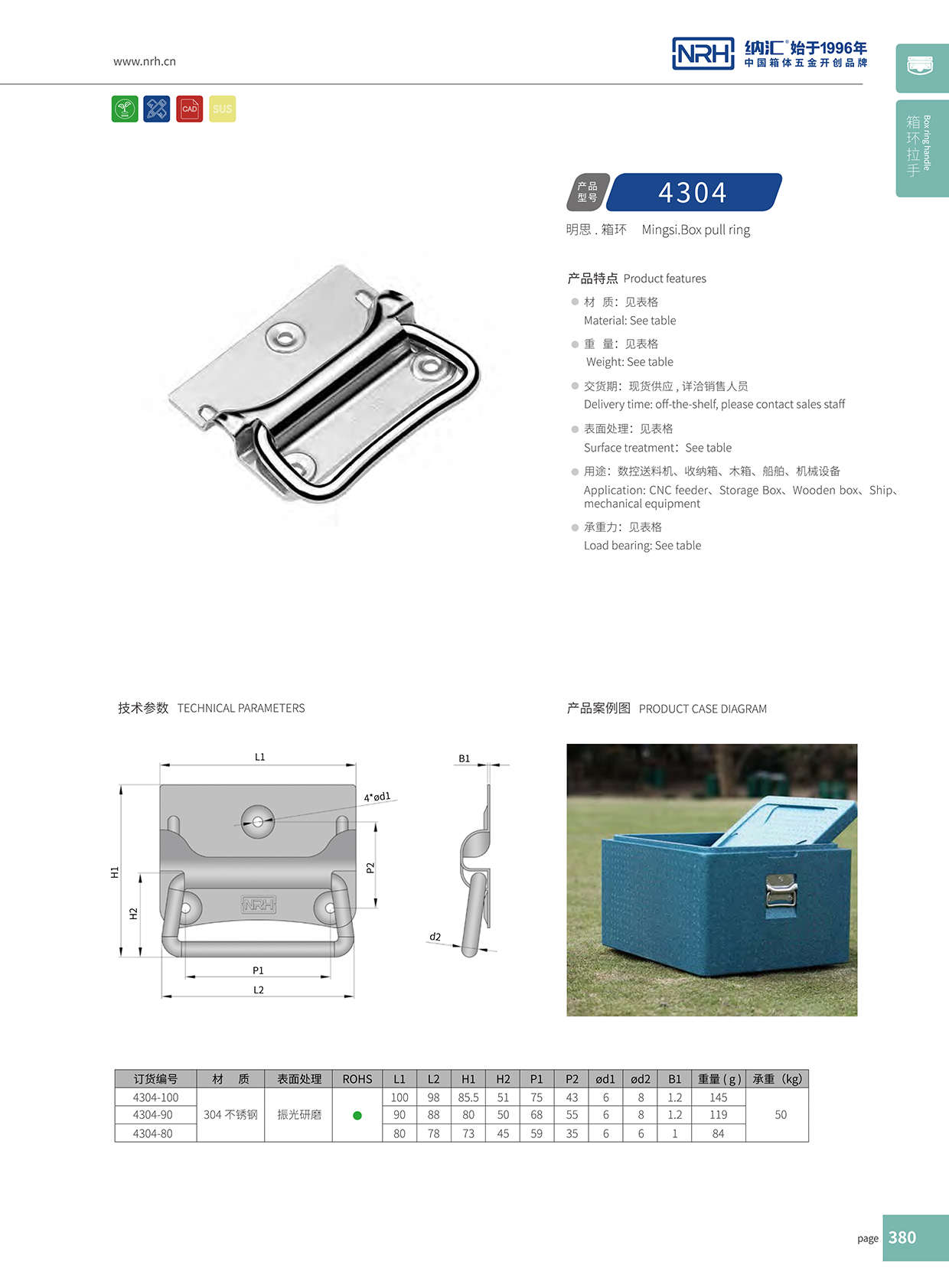 纳汇/NRH 箱环拉手 4304-90