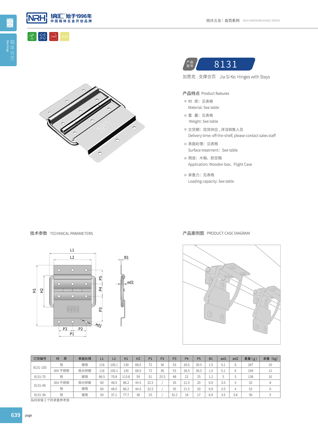 8131-100摇头灯航空箱合页