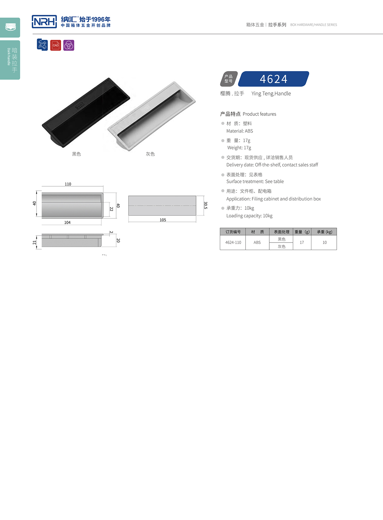 纳汇/NRH 4624-110-BK 铁箱拉手