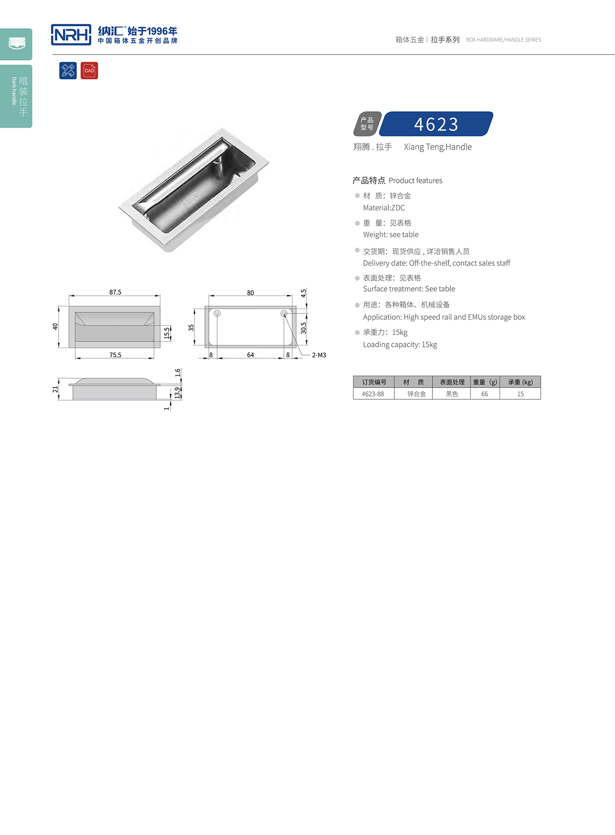 纳汇/NRH 4623-88 埋入式拉手