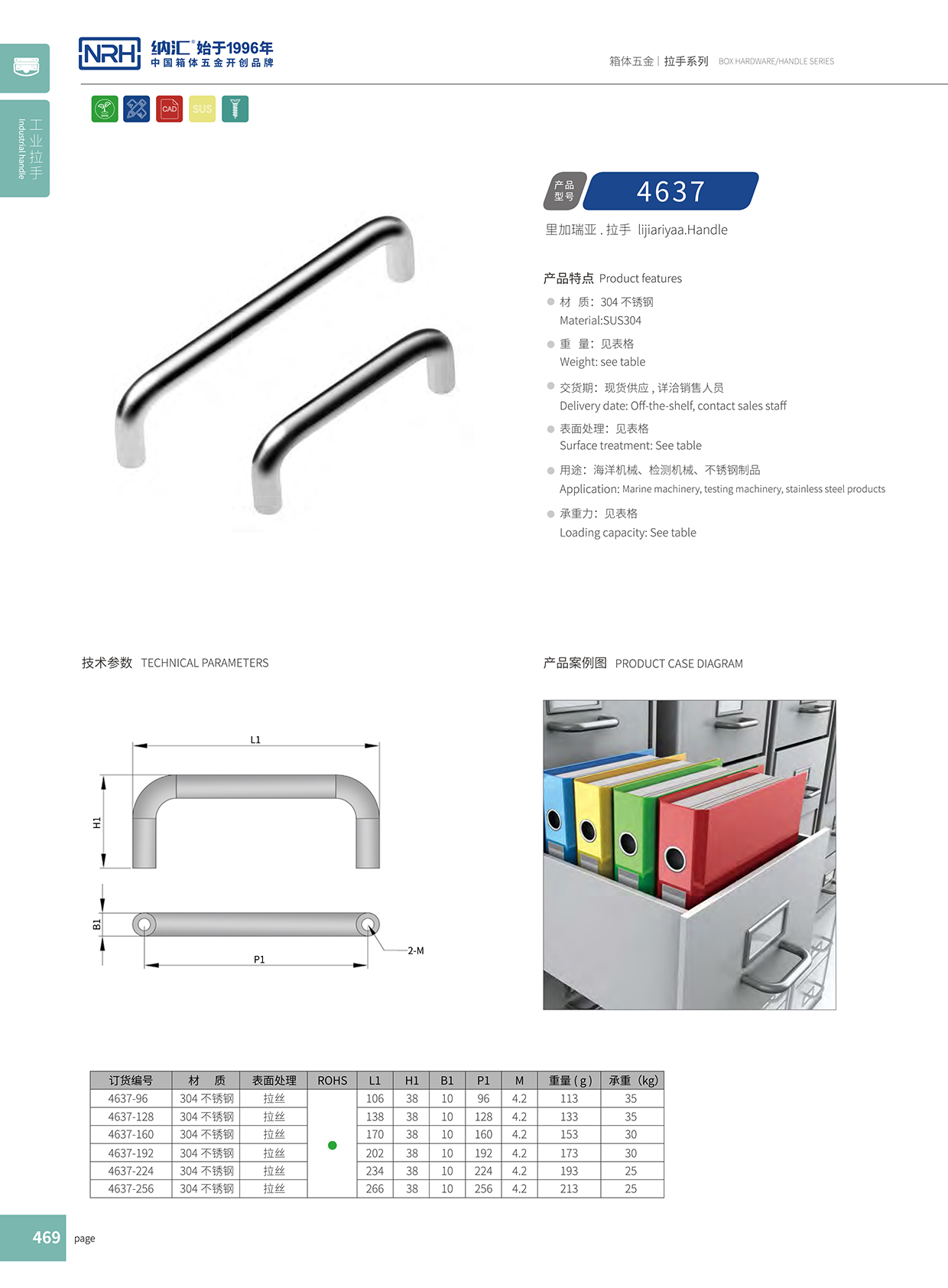 纳汇/NRH 4637-320 铝箱订做拉手