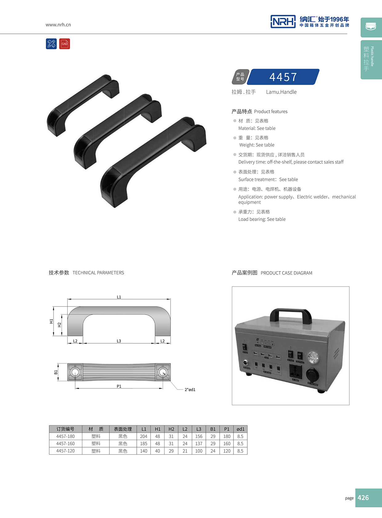 纳汇/NRH 机电箱拉手 4457-120