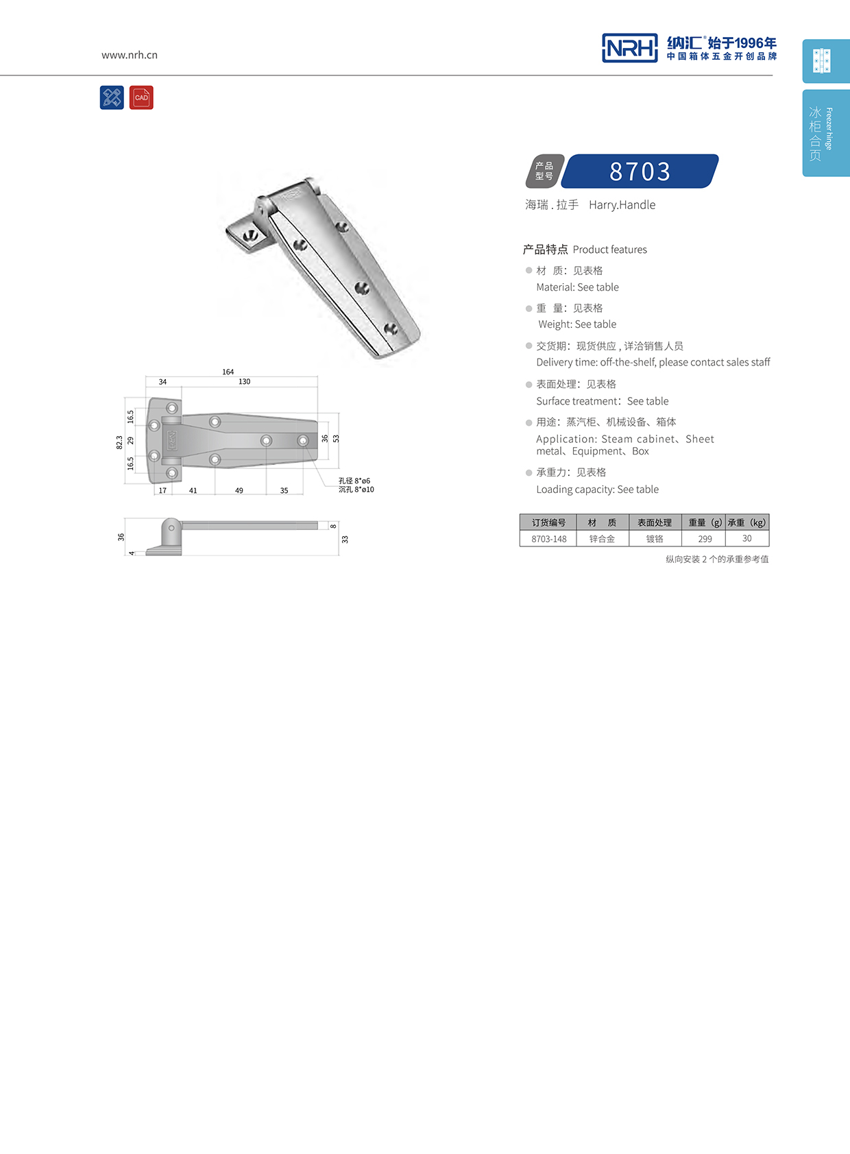 纳汇/NRH 8703-148 重型机械铰链