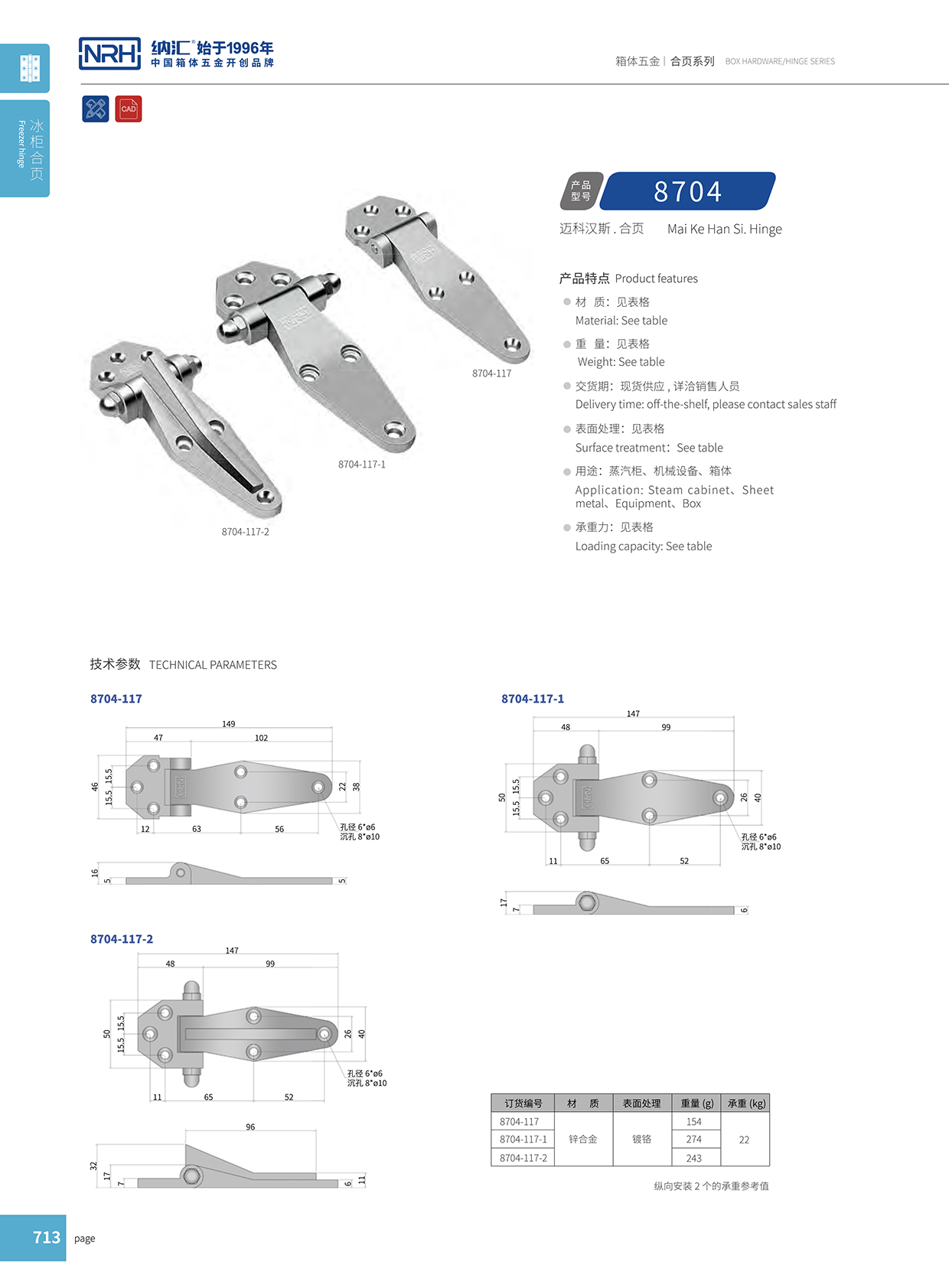 纳汇/NRH 8704-117 加厚重型合页