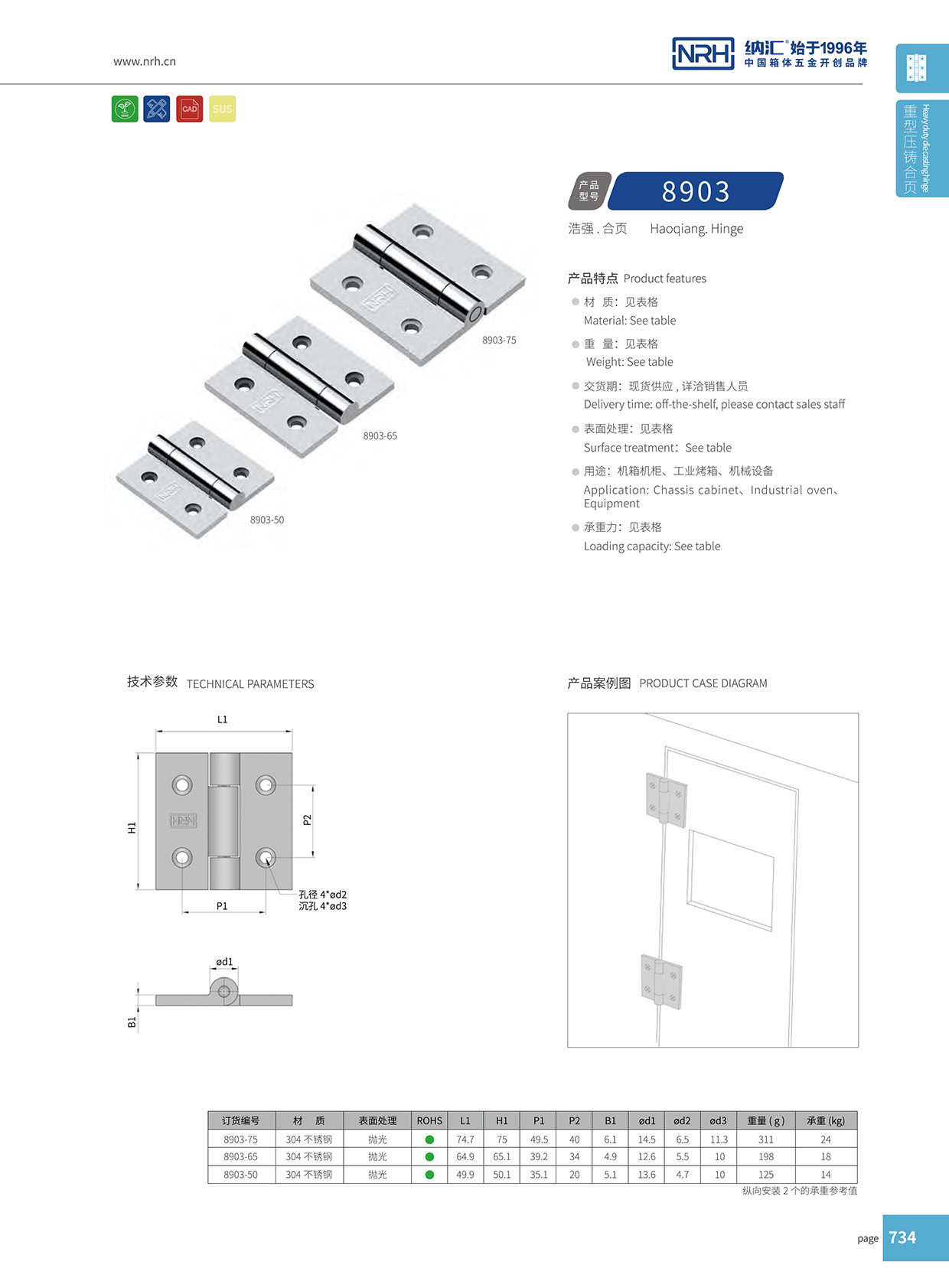  纳汇/NRH 8903-75 电子仪器铰链