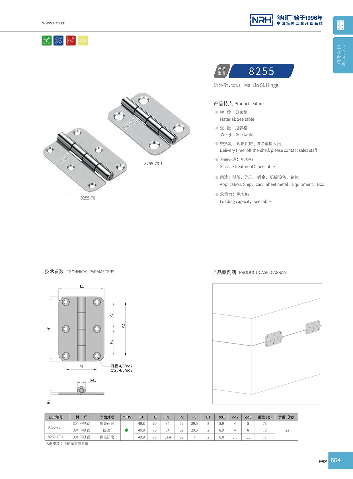 纳汇/NRH 不锈钢合页 8255-70