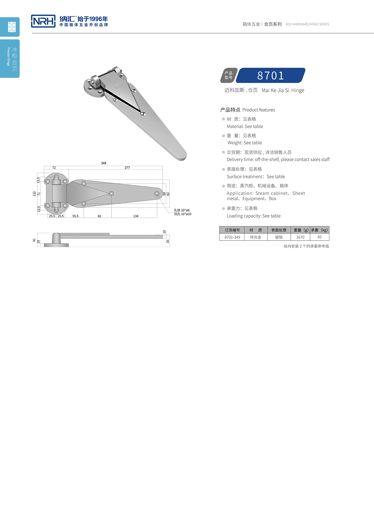 纳汇/NRH 8701-349 高档冰箱合页