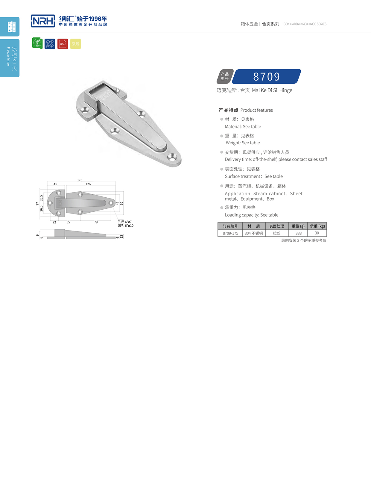 纳汇/NRH 8709-175 冷冻柜铰链