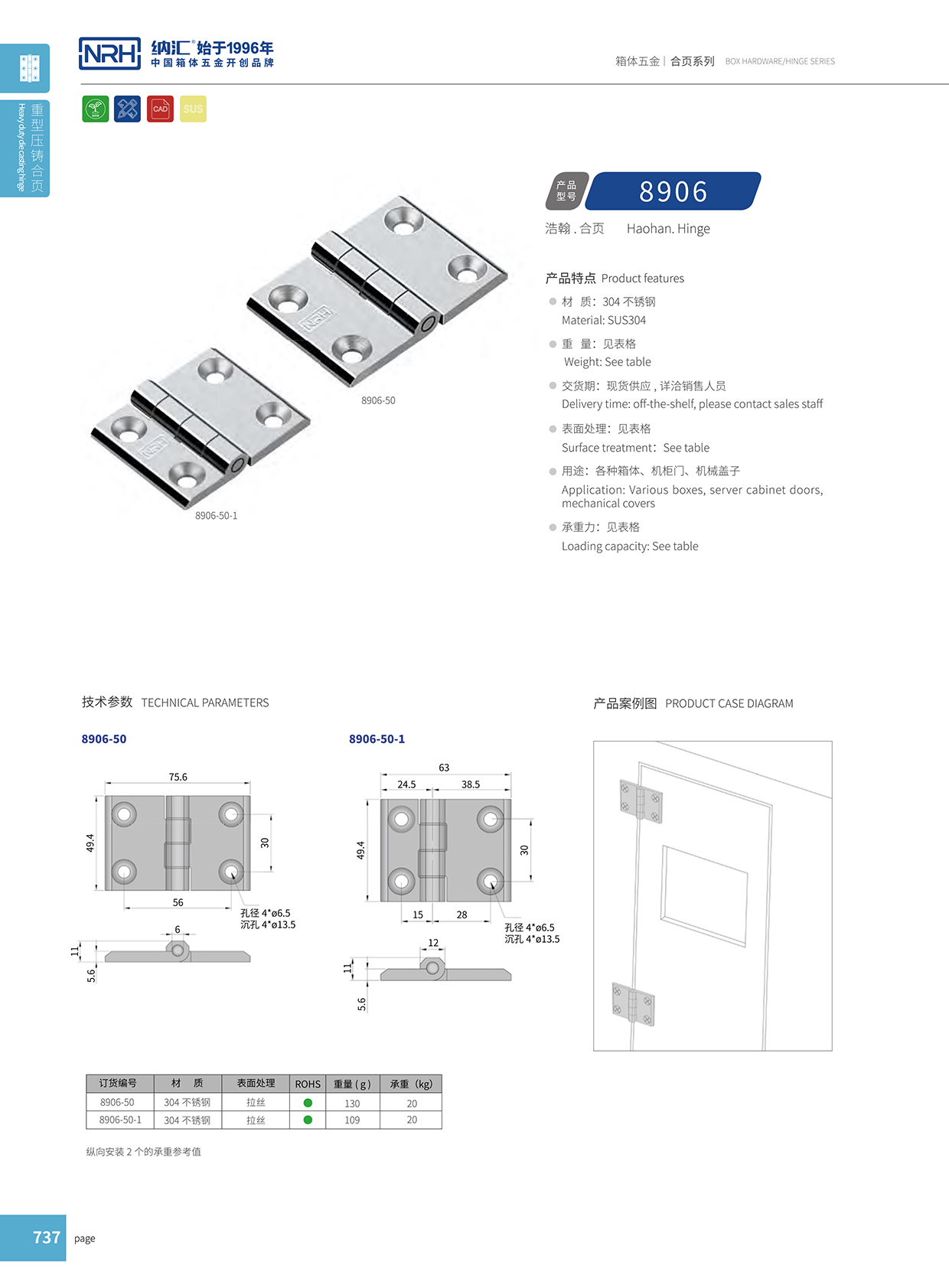 纳汇/NRH 8906-50 冲压铰链