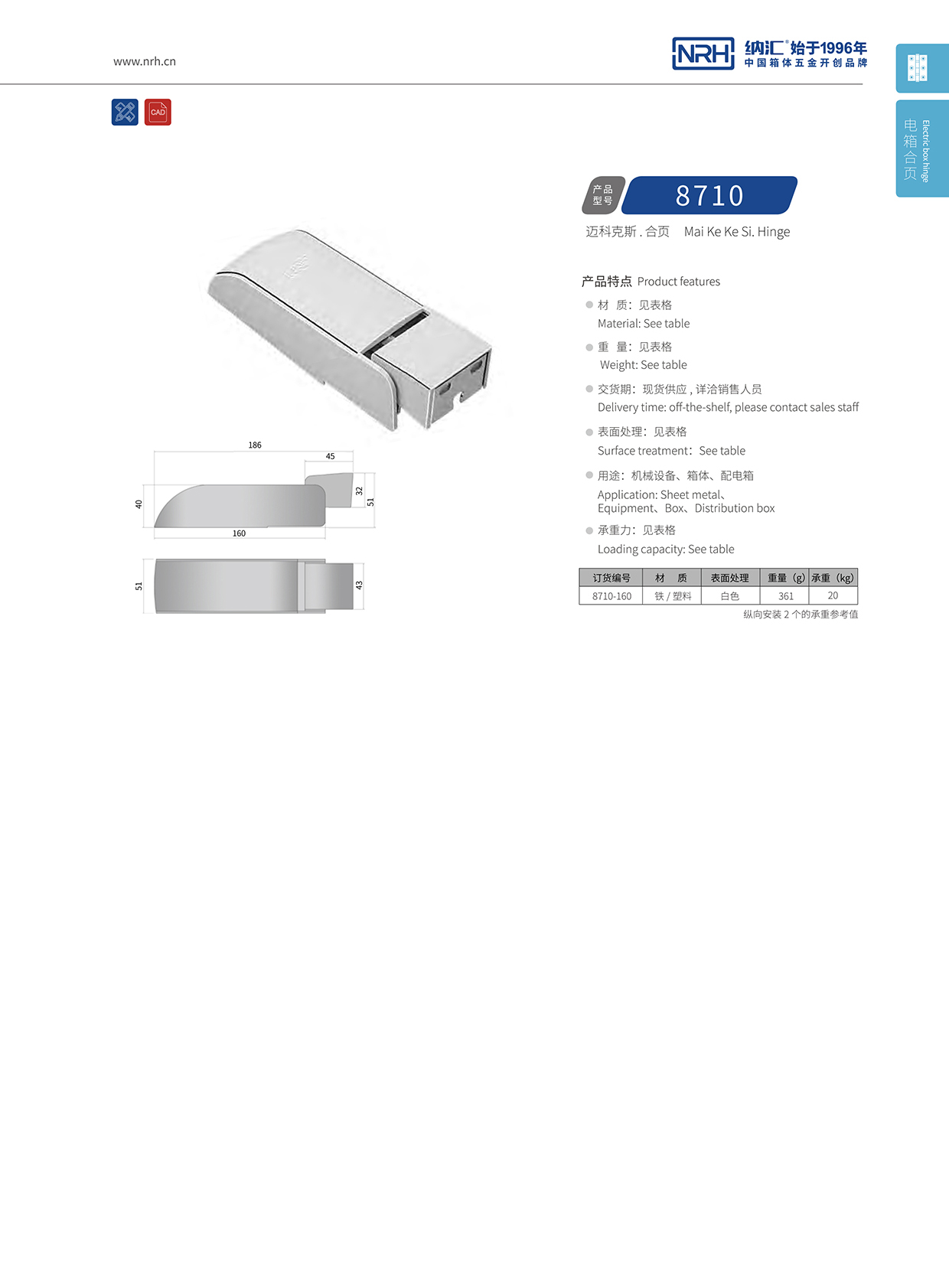 纳汇/NRH 8710-160 普通工具箱合页