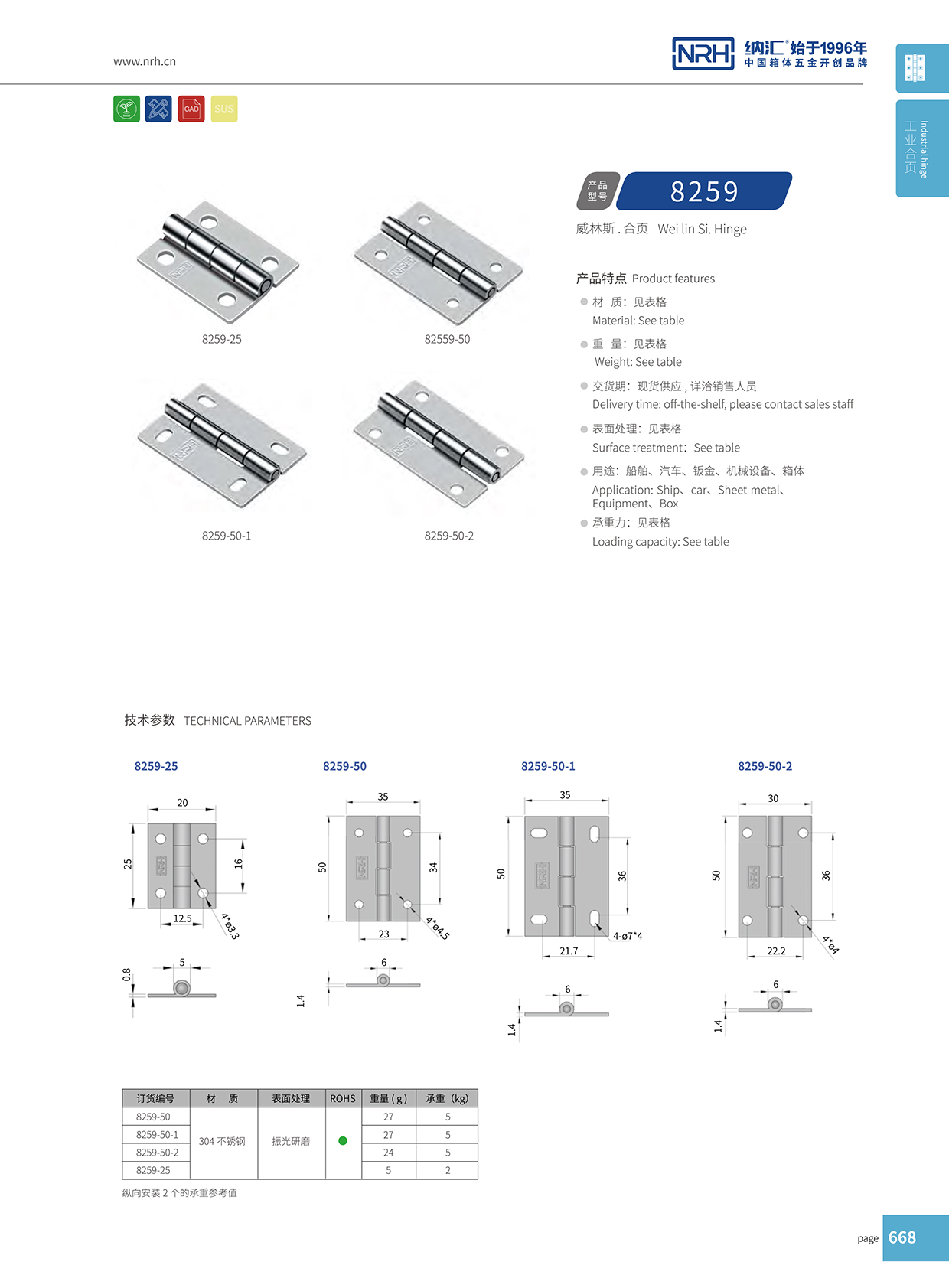 纳汇/NRH 不锈钢合页 8259-25