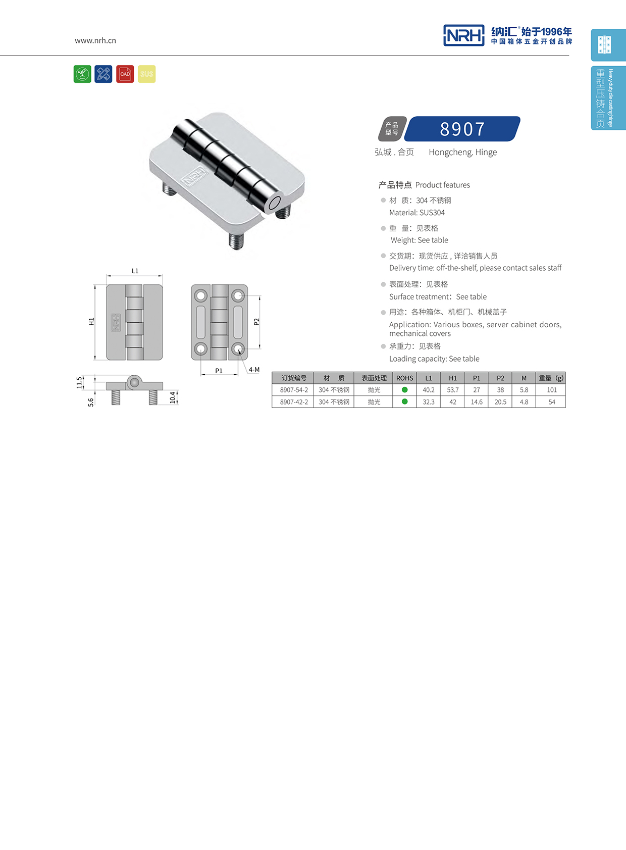 纳汇/NRH 8907-42-2 液压铰链