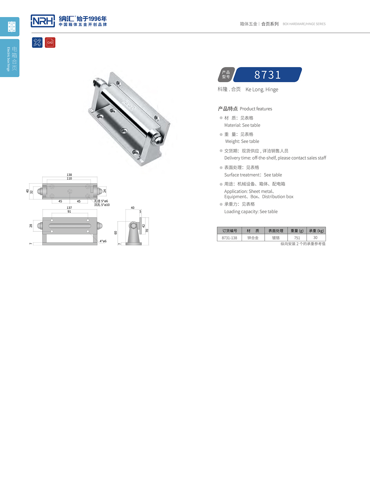 纳汇/NRH 8731-138 消防箱合页